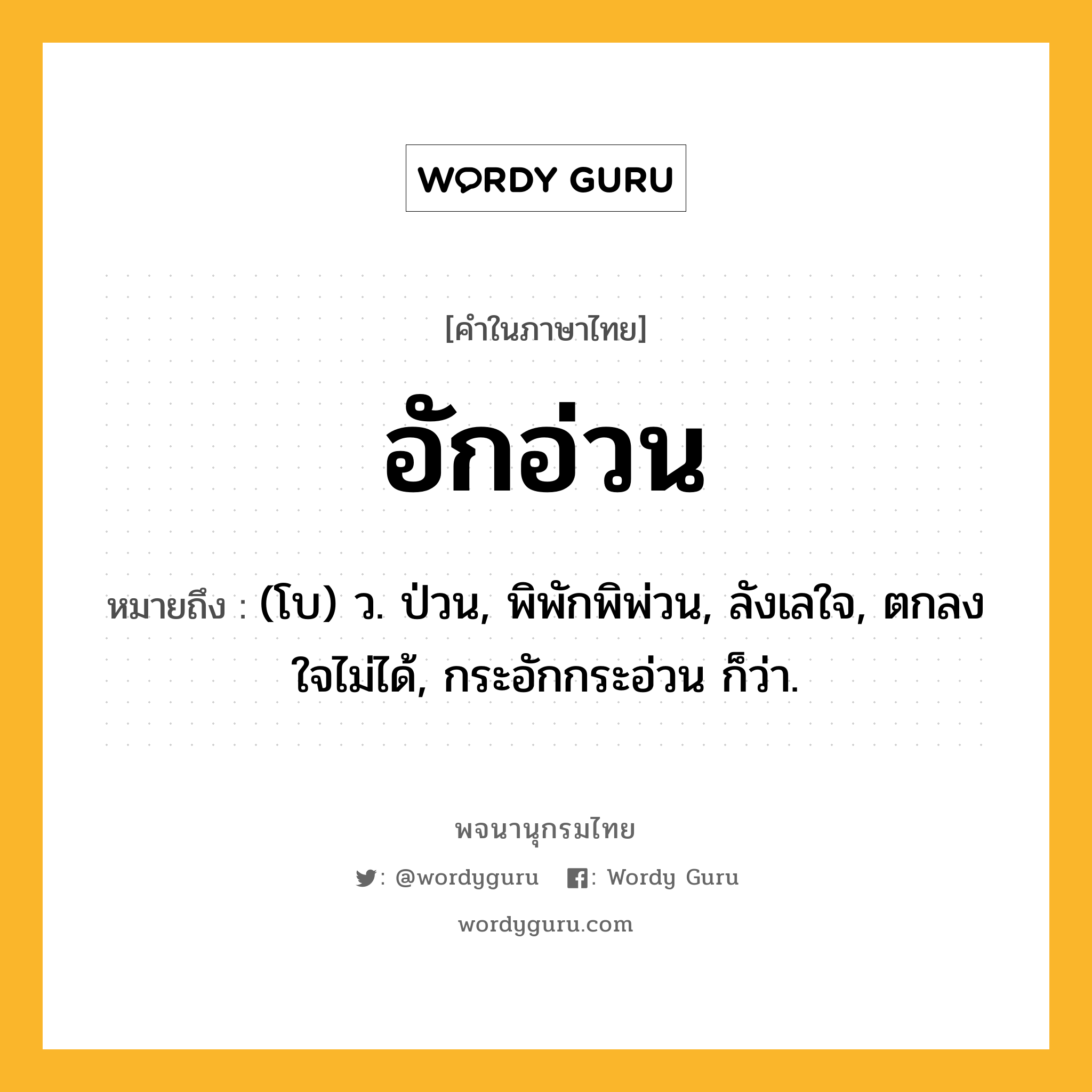 อักอ่วน ความหมาย หมายถึงอะไร?, คำในภาษาไทย อักอ่วน หมายถึง (โบ) ว. ป่วน, พิพักพิพ่วน, ลังเลใจ, ตกลงใจไม่ได้, กระอักกระอ่วน ก็ว่า.