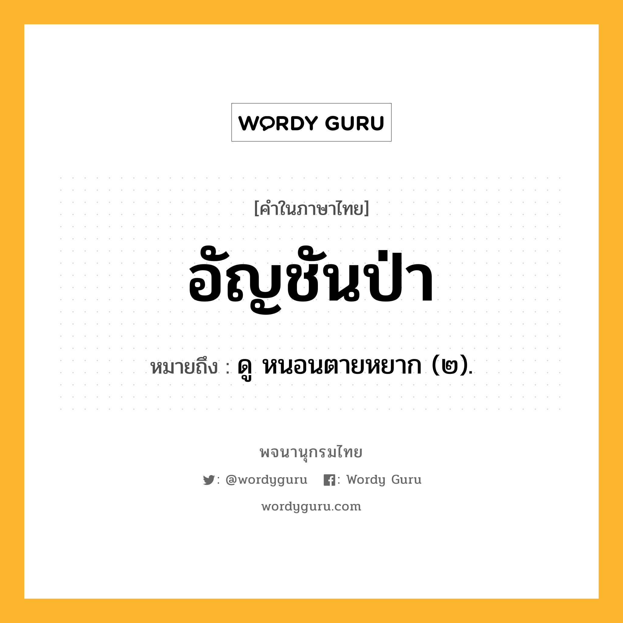 อัญชันป่า หมายถึงอะไร?, คำในภาษาไทย อัญชันป่า หมายถึง ดู หนอนตายหยาก (๒).