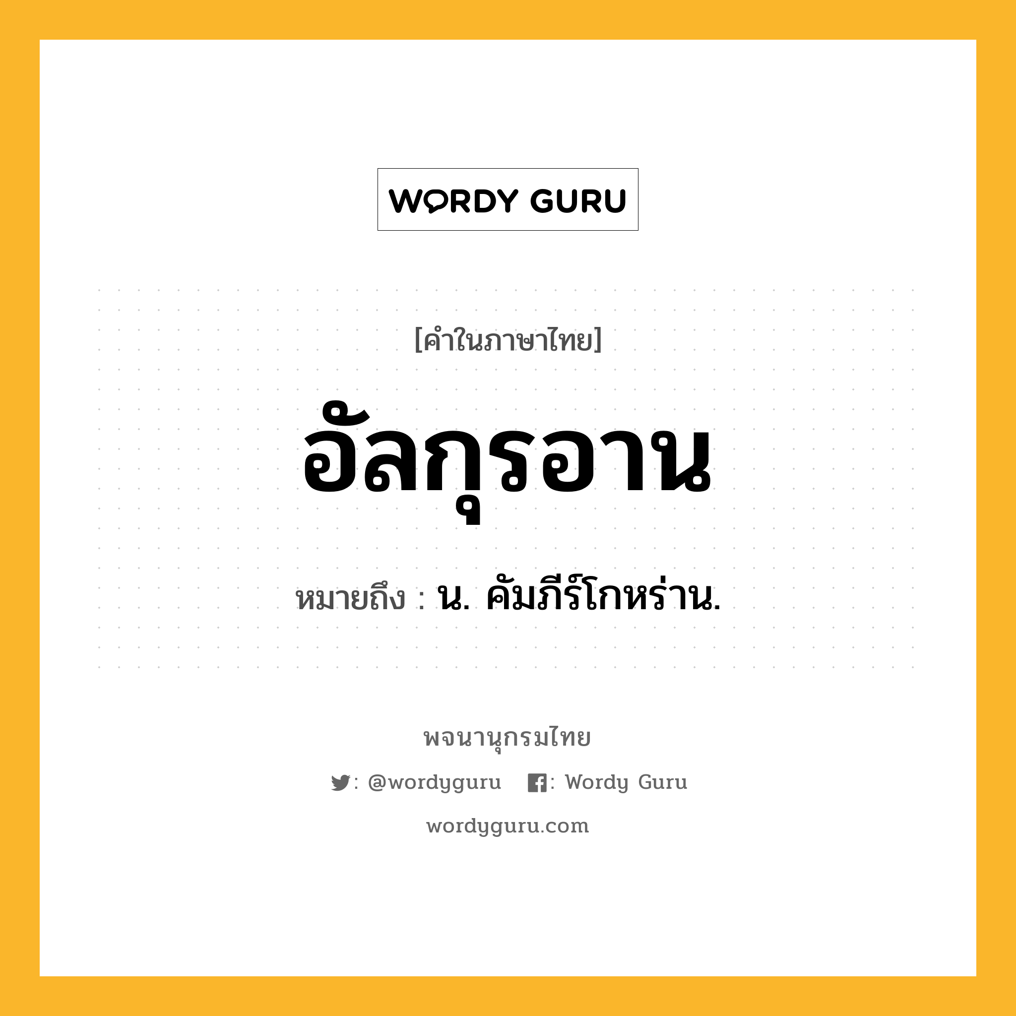 อัลกุรอาน หมายถึงอะไร?, คำในภาษาไทย อัลกุรอาน หมายถึง น. คัมภีร์โกหร่าน.