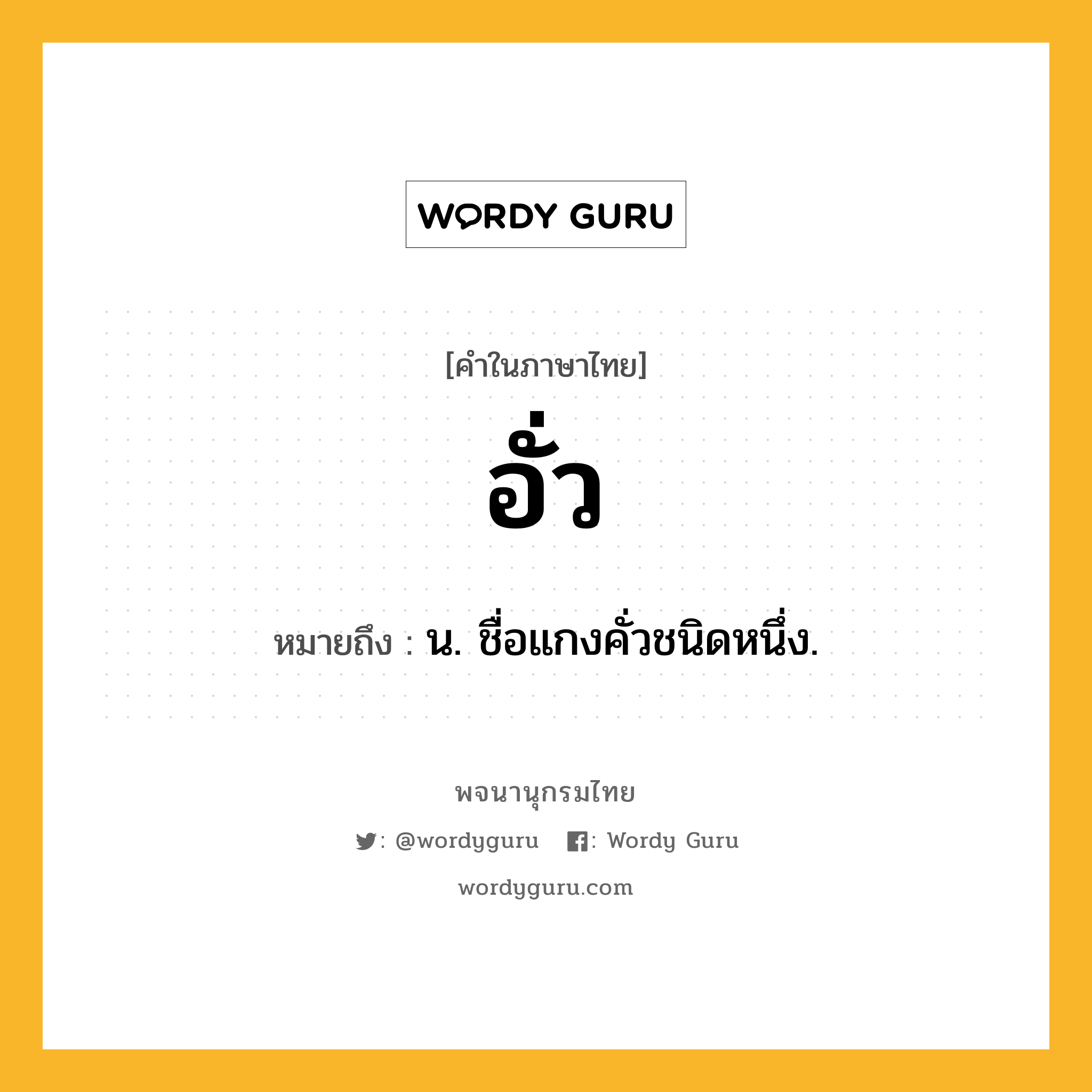 อั่ว หมายถึงอะไร?, คำในภาษาไทย อั่ว หมายถึง น. ชื่อแกงคั่วชนิดหนึ่ง.