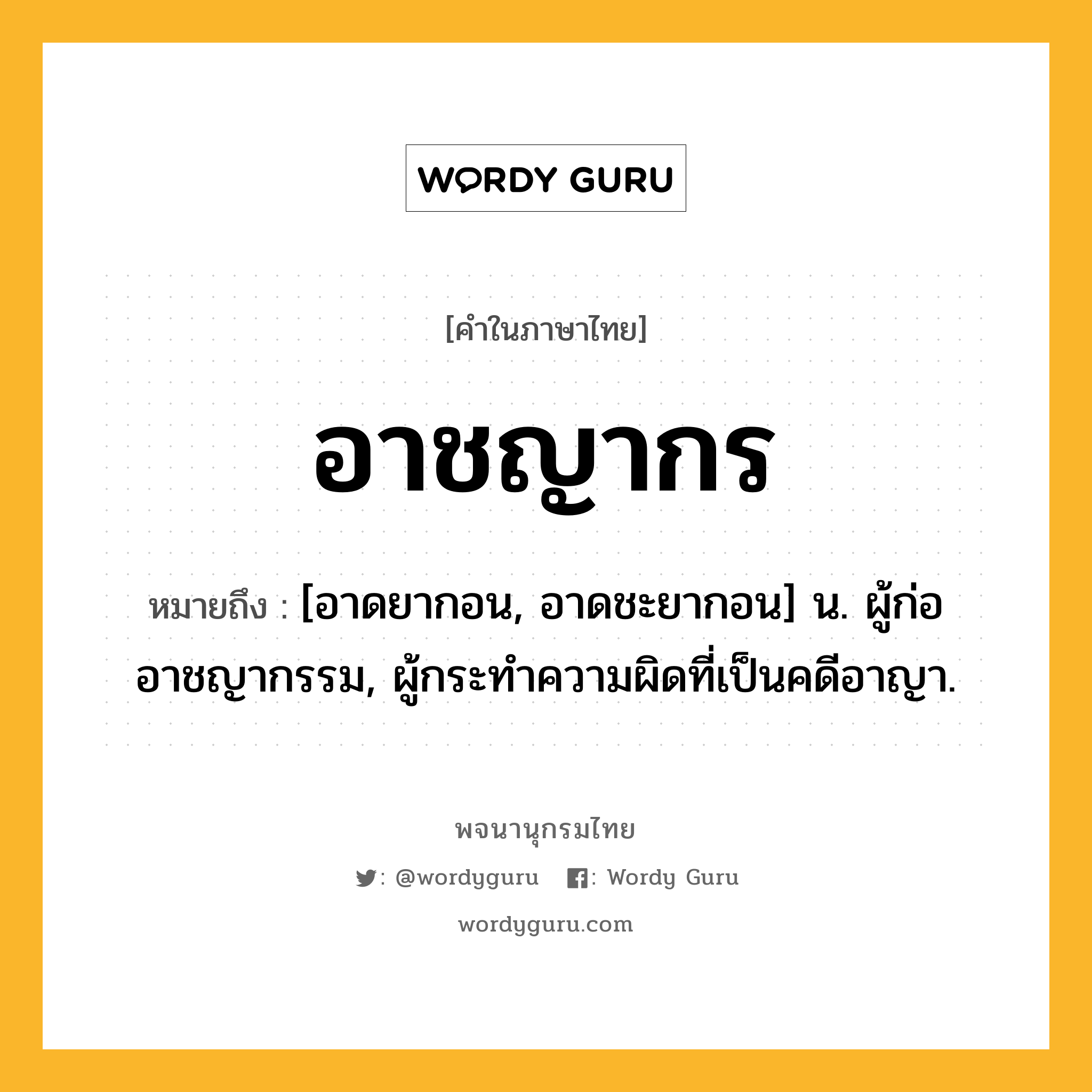 อาชญากร ความหมาย หมายถึงอะไร?, คำในภาษาไทย อาชญากร หมายถึง [อาดยากอน, อาดชะยากอน] น. ผู้ก่ออาชญากรรม, ผู้กระทําความผิดที่เป็นคดีอาญา.