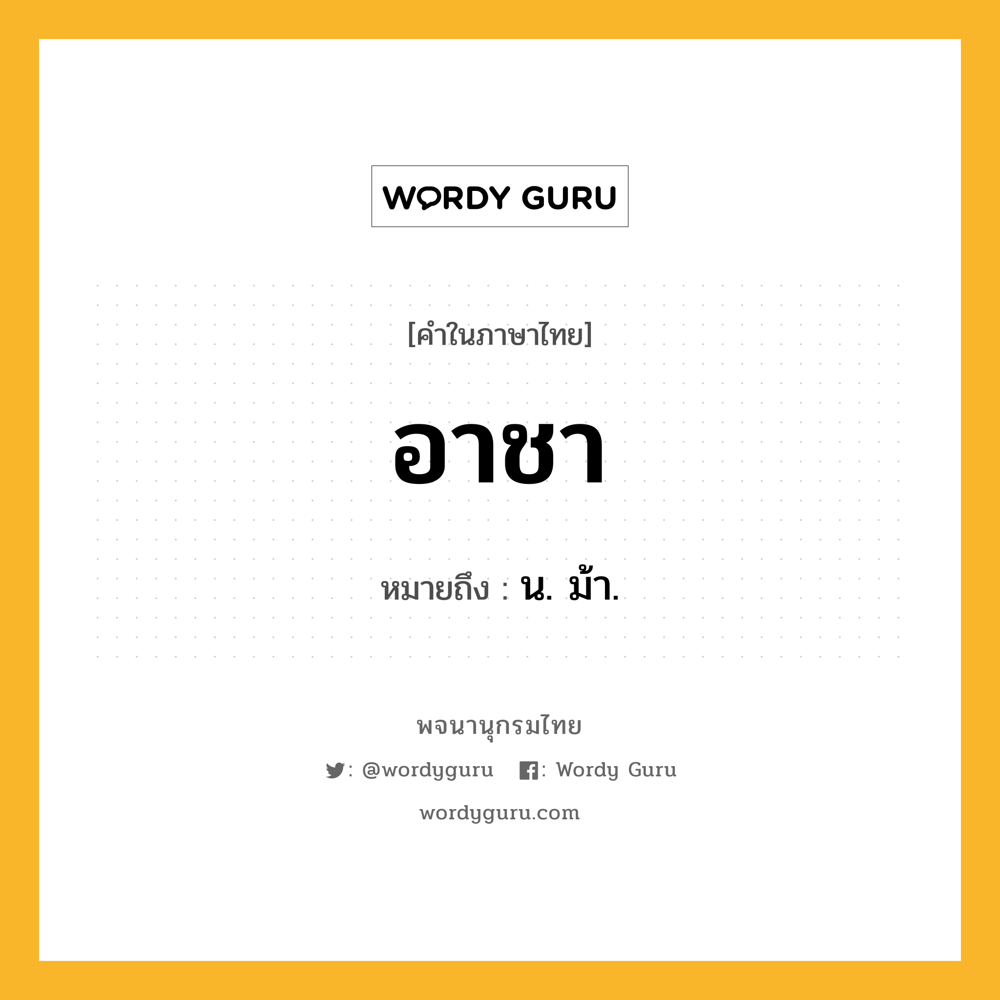 อาชา หมายถึงอะไร?, คำในภาษาไทย อาชา หมายถึง น. ม้า.