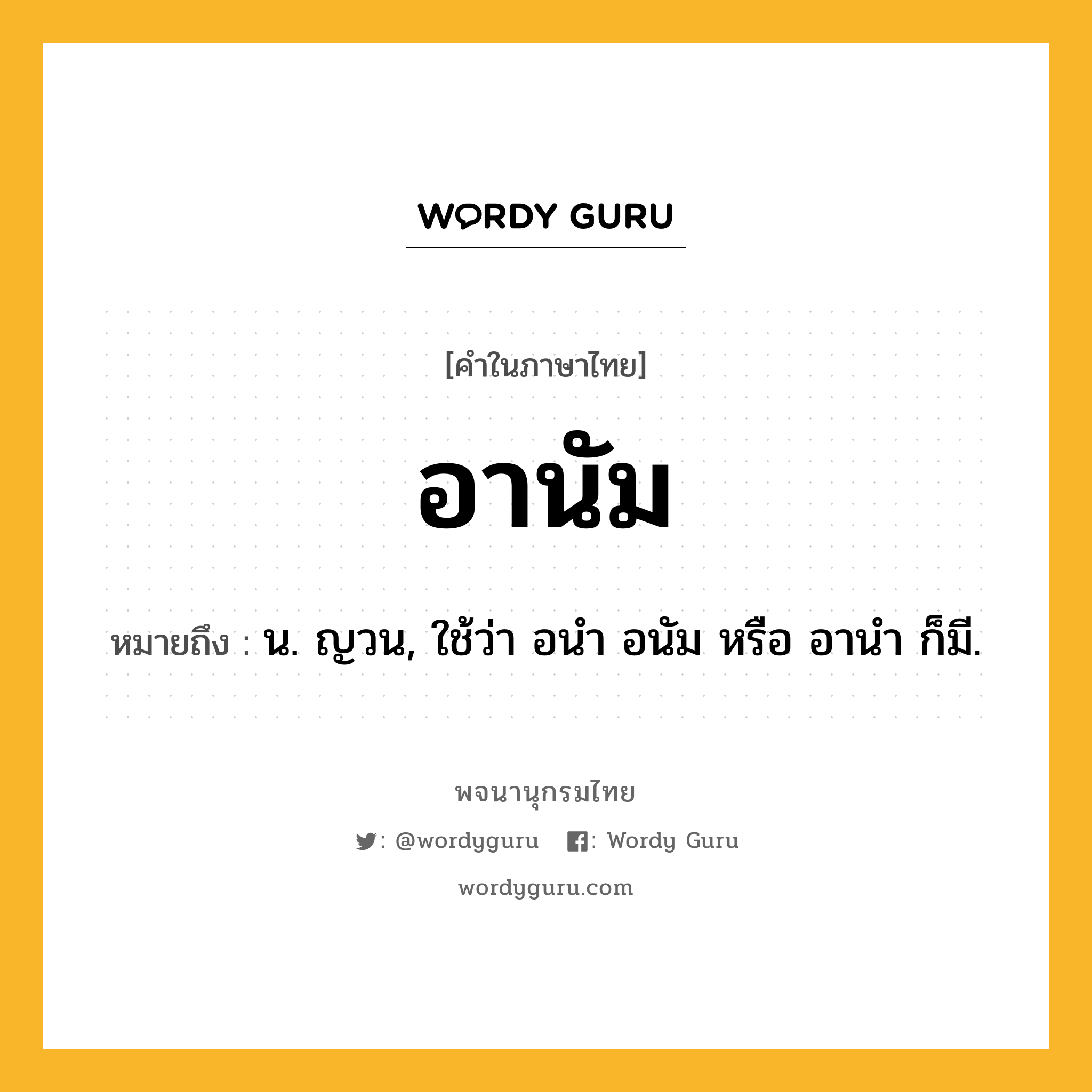 อานัม หมายถึงอะไร?, คำในภาษาไทย อานัม หมายถึง น. ญวน, ใช้ว่า อนํา อนัม หรือ อานํา ก็มี.