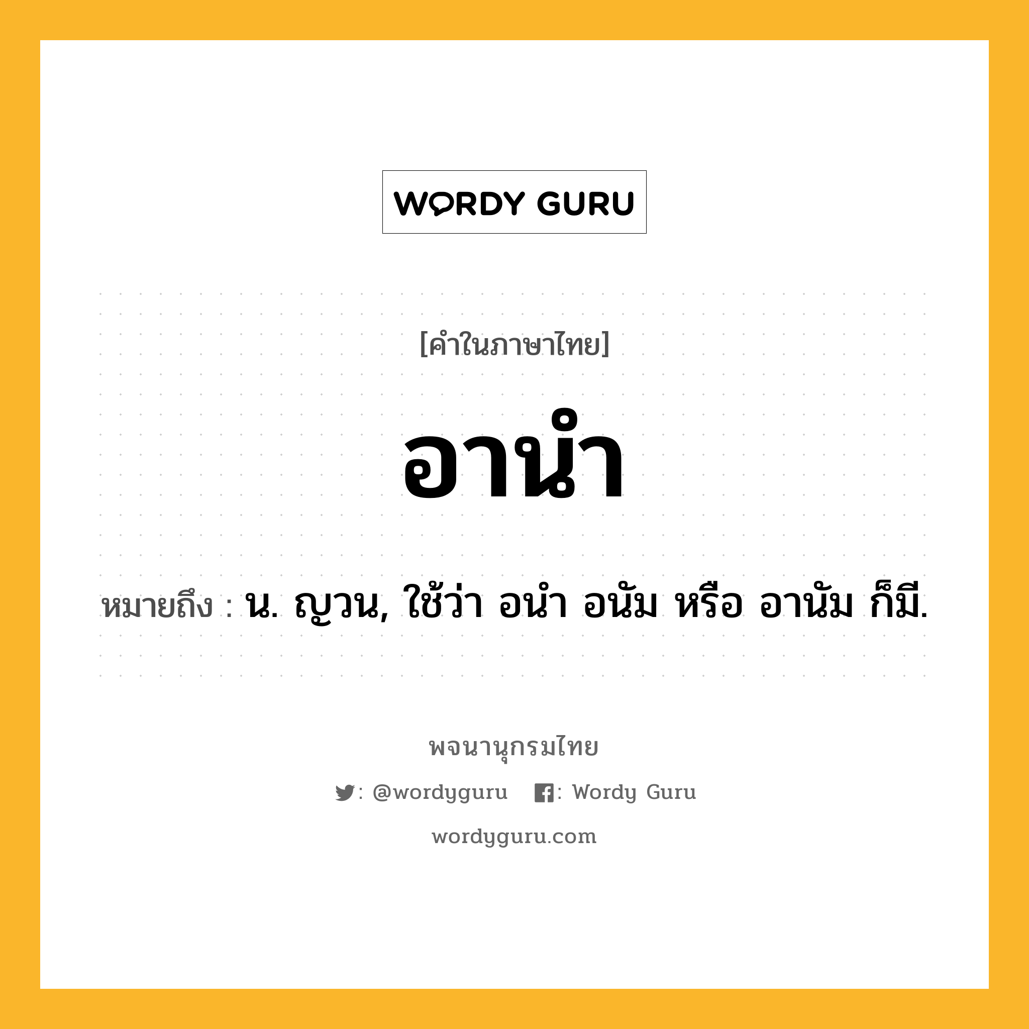 อานำ หมายถึงอะไร?, คำในภาษาไทย อานำ หมายถึง น. ญวน, ใช้ว่า อนํา อนัม หรือ อานัม ก็มี.