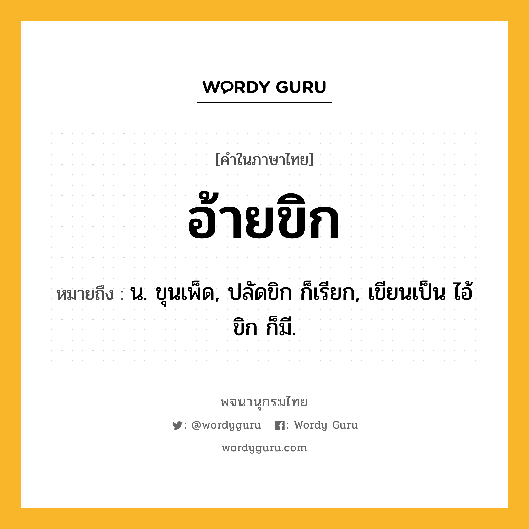 อ้ายขิก หมายถึงอะไร?, คำในภาษาไทย อ้ายขิก หมายถึง น. ขุนเพ็ด, ปลัดขิก ก็เรียก, เขียนเป็น ไอ้ขิก ก็มี.