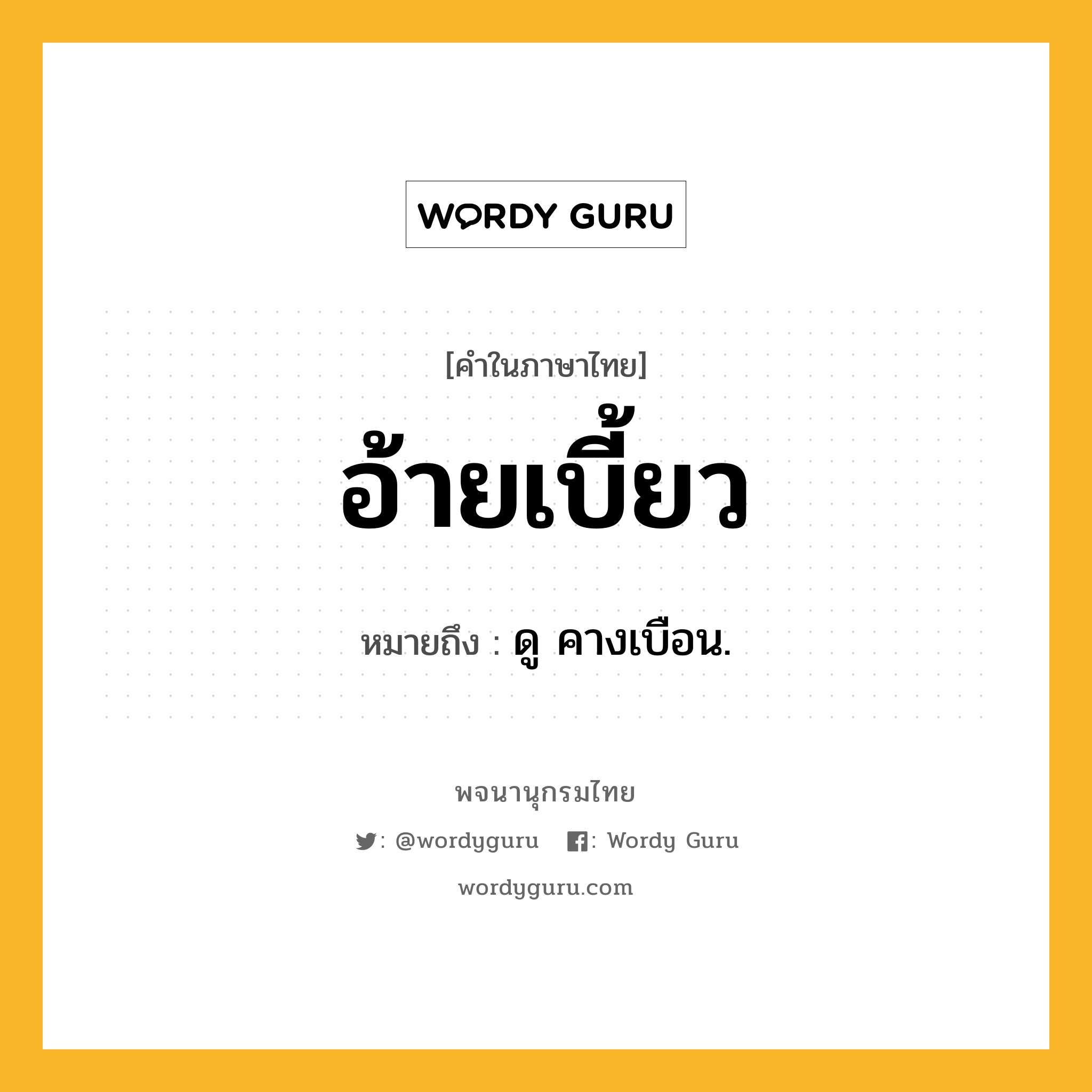 อ้ายเบี้ยว ความหมาย หมายถึงอะไร?, คำในภาษาไทย อ้ายเบี้ยว หมายถึง ดู คางเบือน.