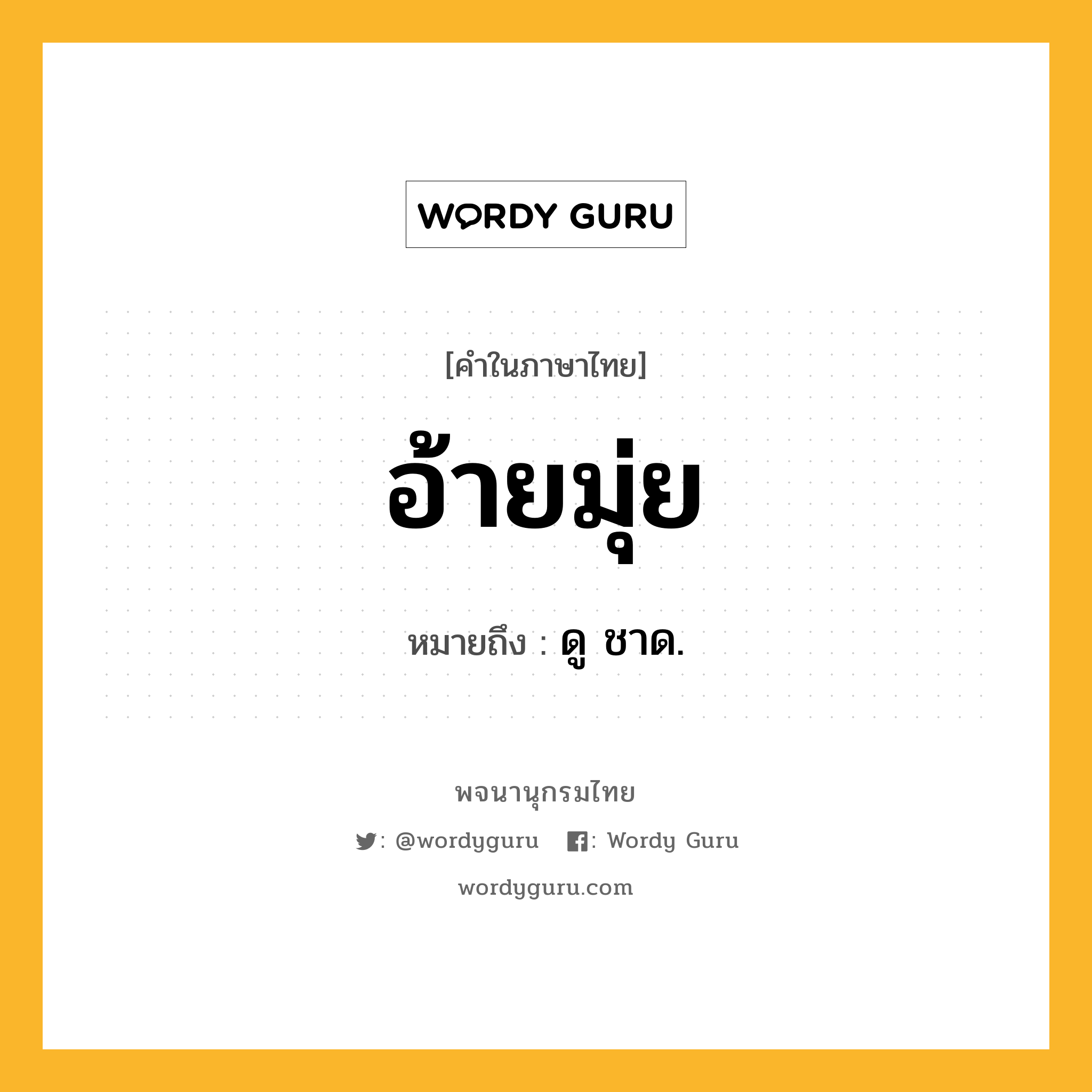 อ้ายมุ่ย หมายถึงอะไร?, คำในภาษาไทย อ้ายมุ่ย หมายถึง ดู ชาด.