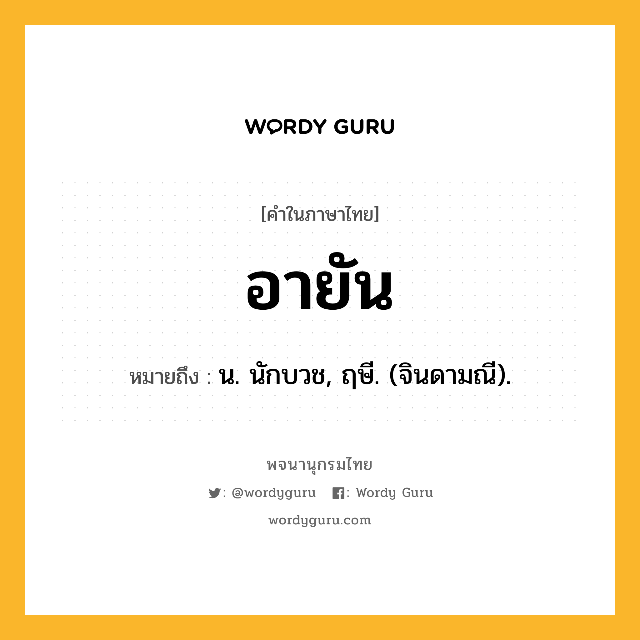 อายัน หมายถึงอะไร?, คำในภาษาไทย อายัน หมายถึง น. นักบวช, ฤษี. (จินดามณี).