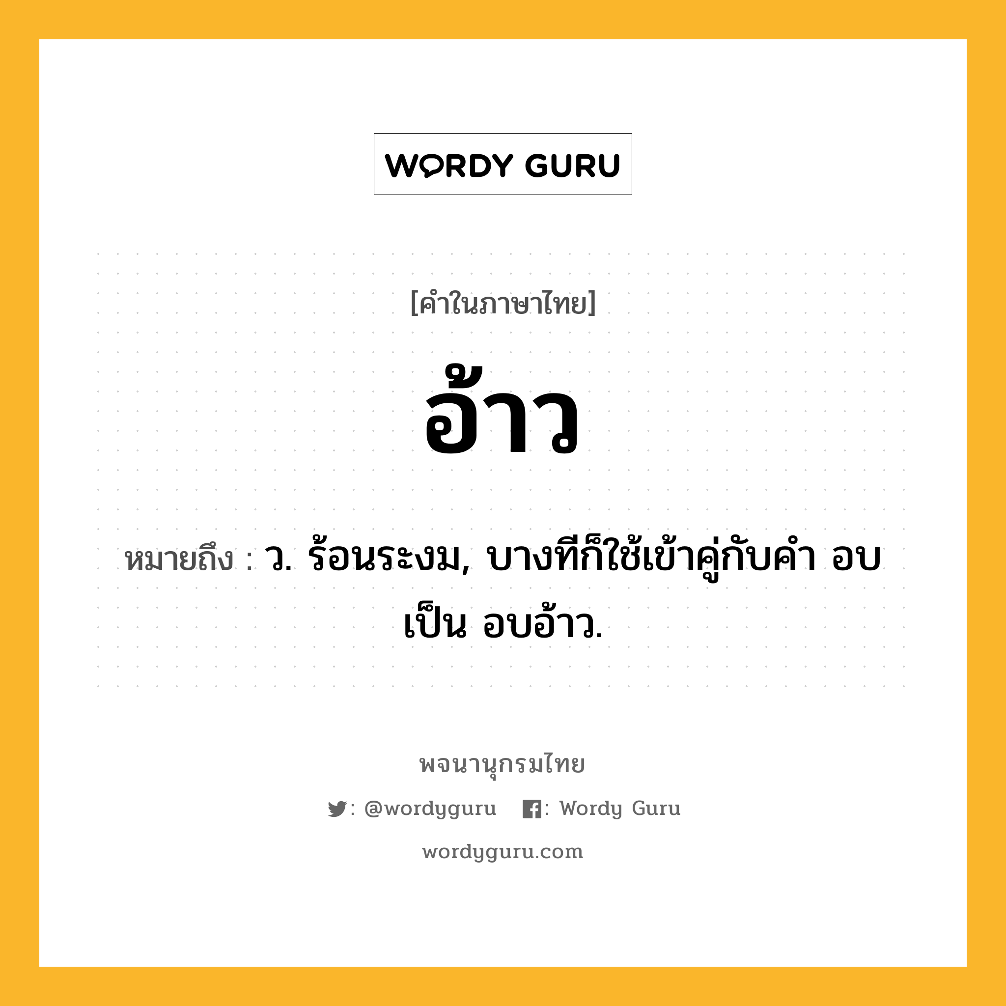 อ้าว หมายถึงอะไร?, คำในภาษาไทย อ้าว หมายถึง ว. ร้อนระงม, บางทีก็ใช้เข้าคู่กับคำ อบ เป็น อบอ้าว.