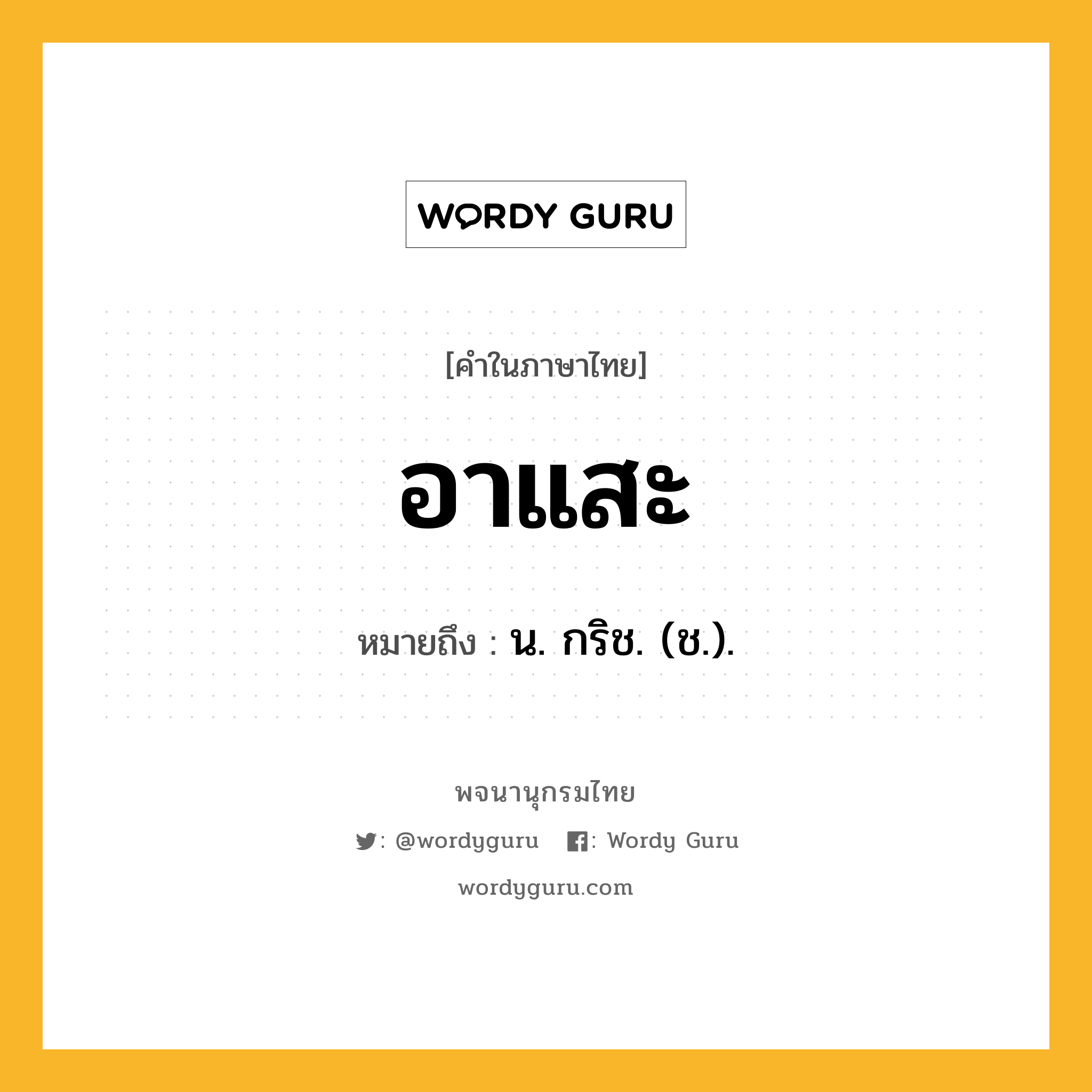 อาแสะ ความหมาย หมายถึงอะไร?, คำในภาษาไทย อาแสะ หมายถึง น. กริช. (ช.).