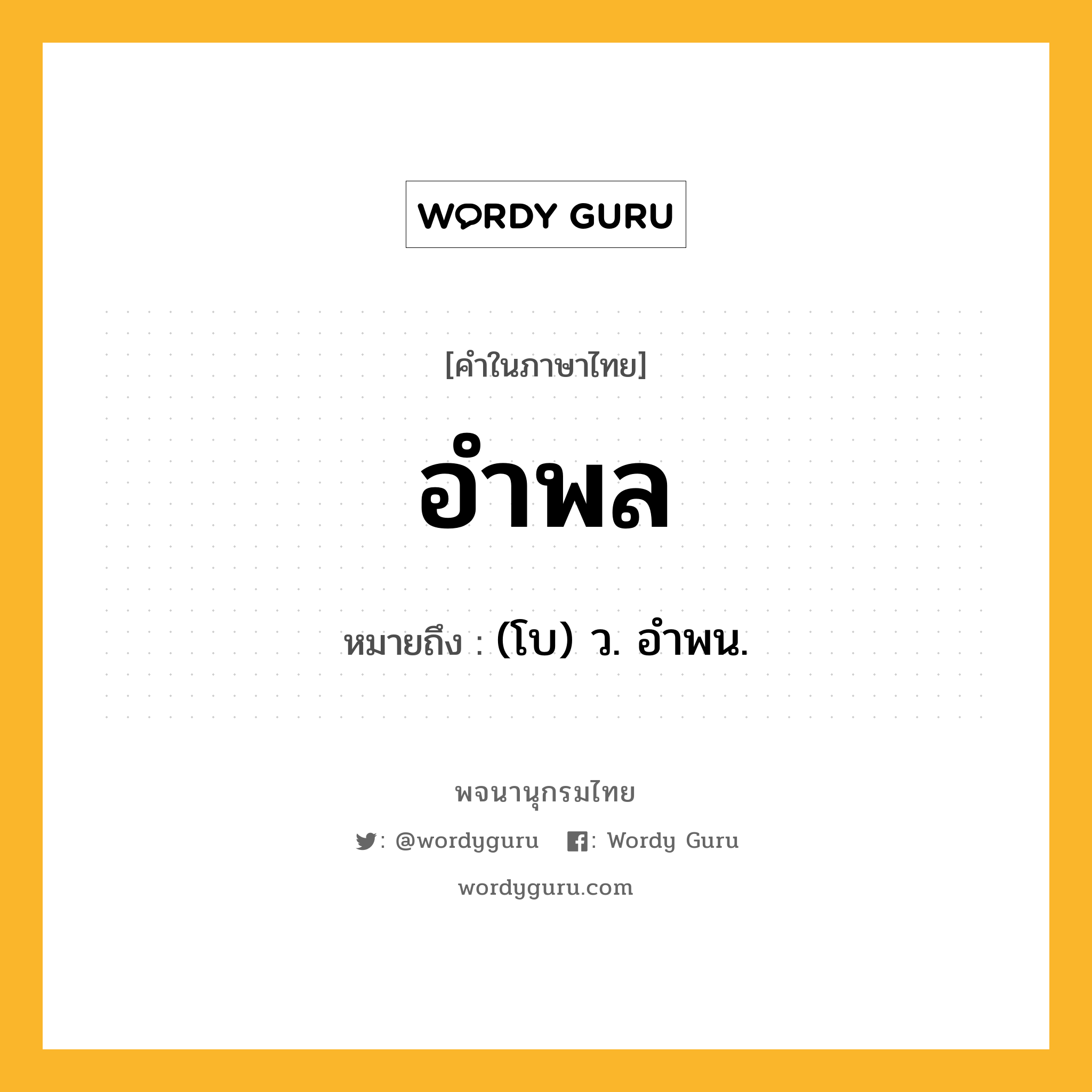 อำพล หมายถึงอะไร?, คำในภาษาไทย อำพล หมายถึง (โบ) ว. อำพน.