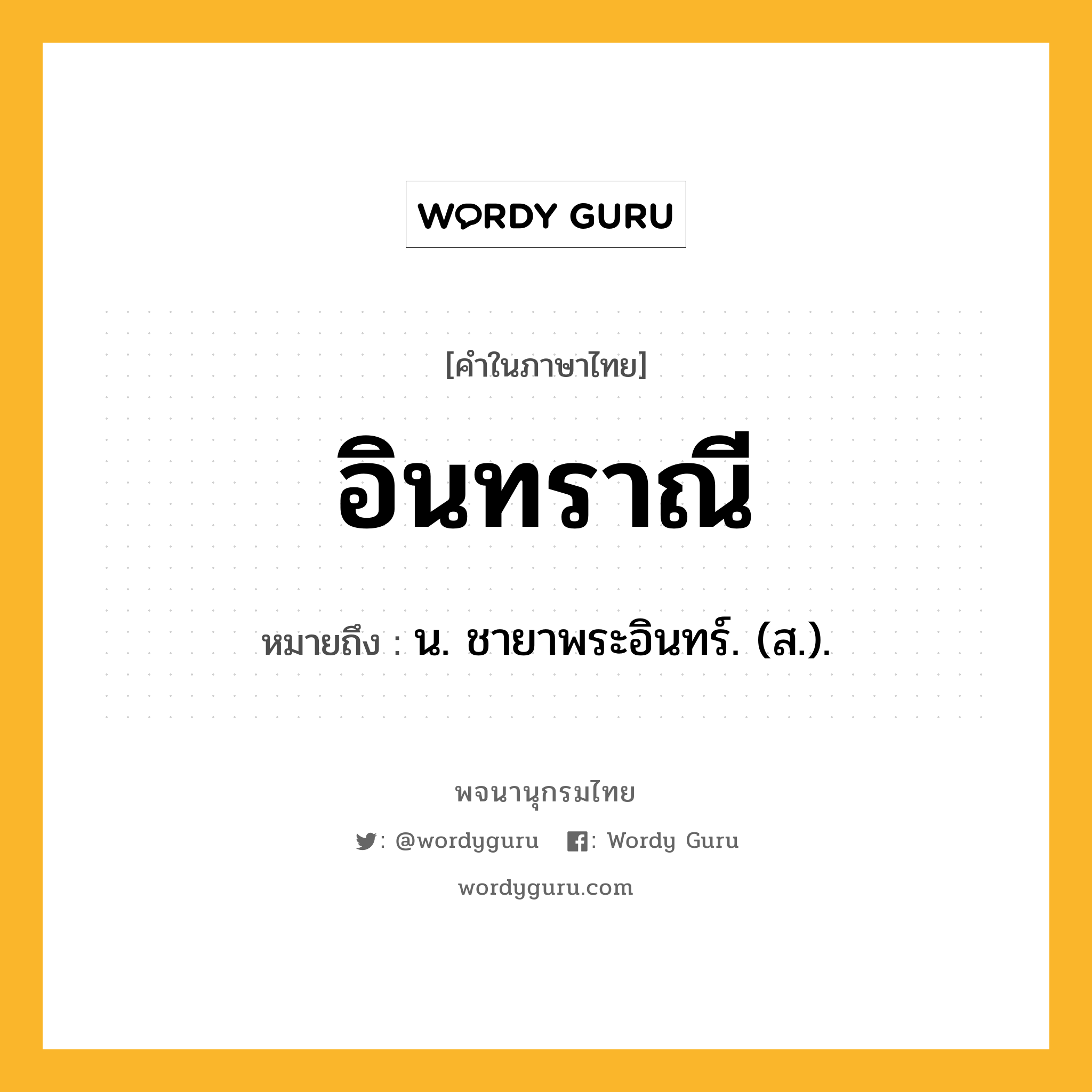 อินทราณี หมายถึงอะไร?, คำในภาษาไทย อินทราณี หมายถึง น. ชายาพระอินทร์. (ส.).