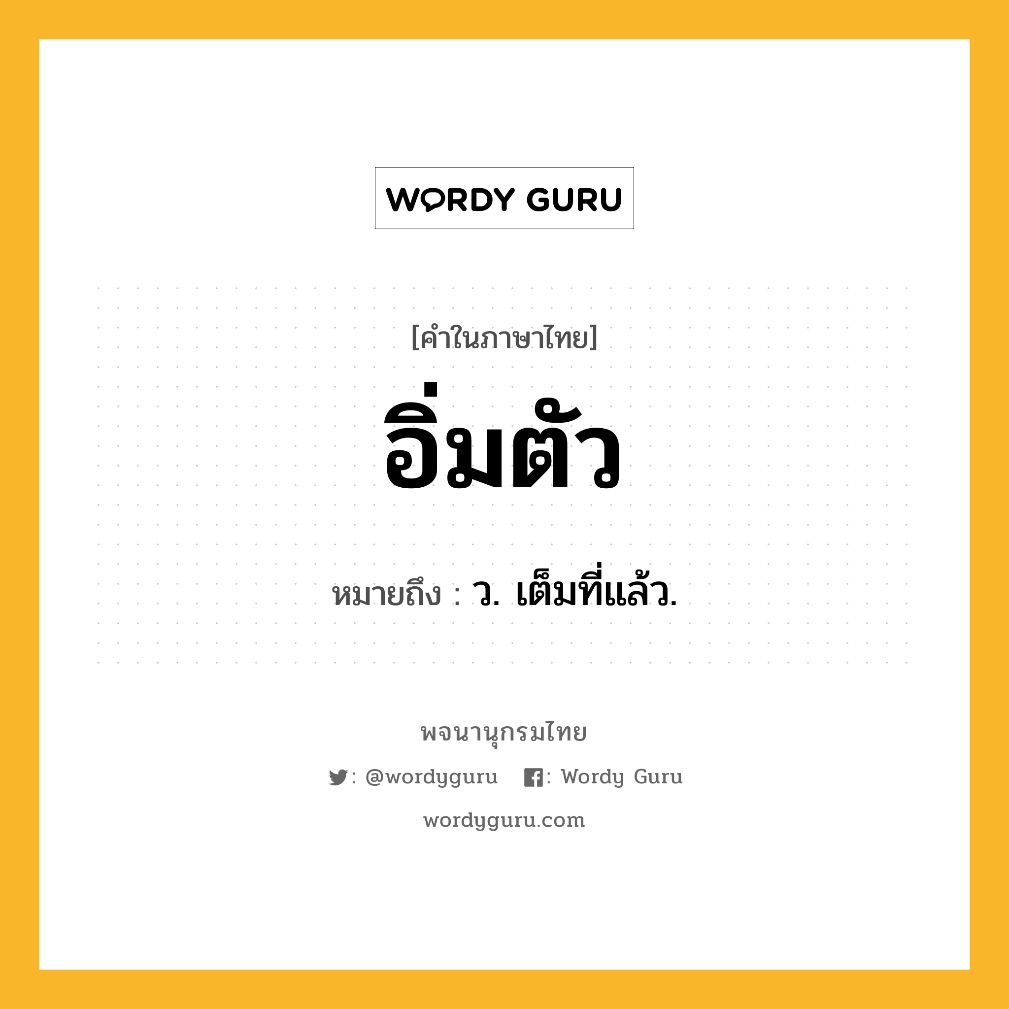 อิ่มตัว หมายถึงอะไร?, คำในภาษาไทย อิ่มตัว หมายถึง ว. เต็มที่แล้ว.