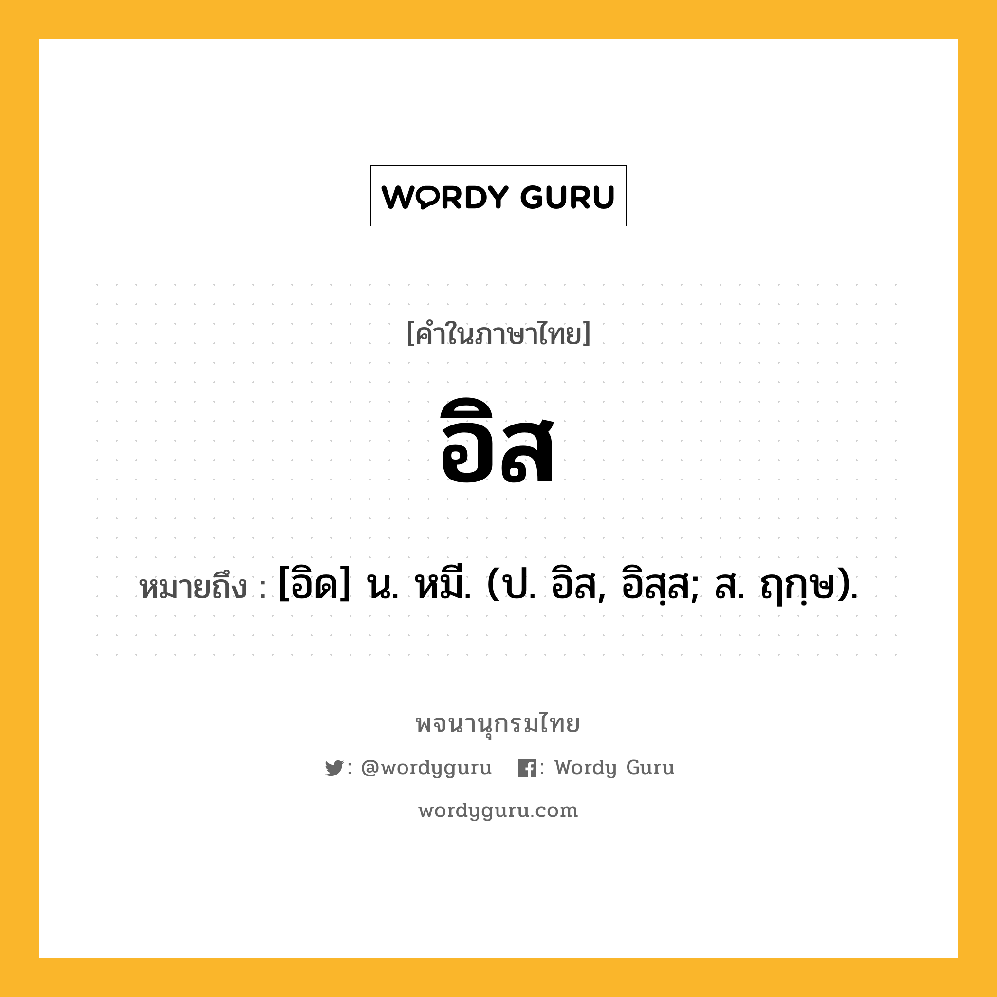 อิส หมายถึงอะไร?, คำในภาษาไทย อิส หมายถึง [อิด] น. หมี. (ป. อิส, อิสฺส; ส. ฤกฺษ).