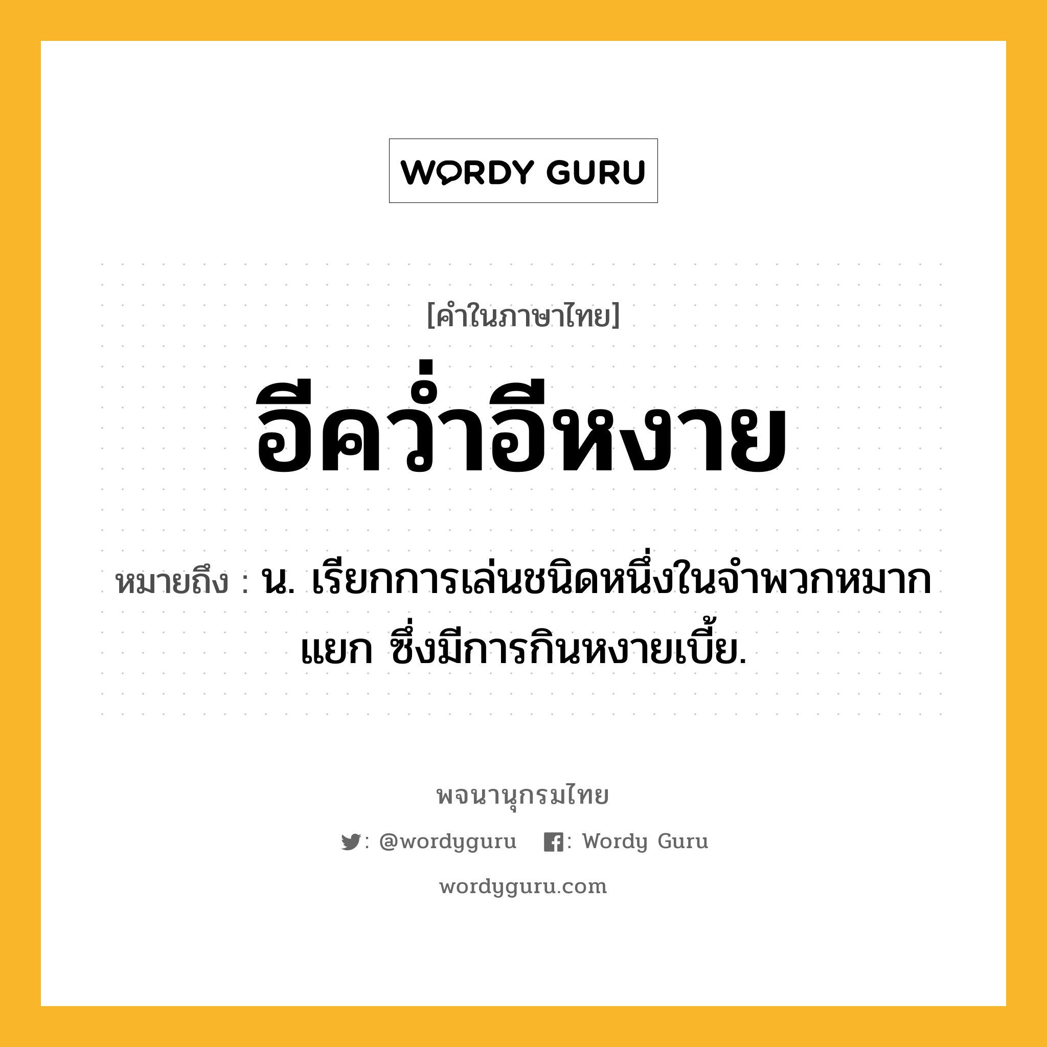 อีคว่ำอีหงาย หมายถึงอะไร?, คำในภาษาไทย อีคว่ำอีหงาย หมายถึง น. เรียกการเล่นชนิดหนึ่งในจําพวกหมากแยก ซึ่งมีการกินหงายเบี้ย.