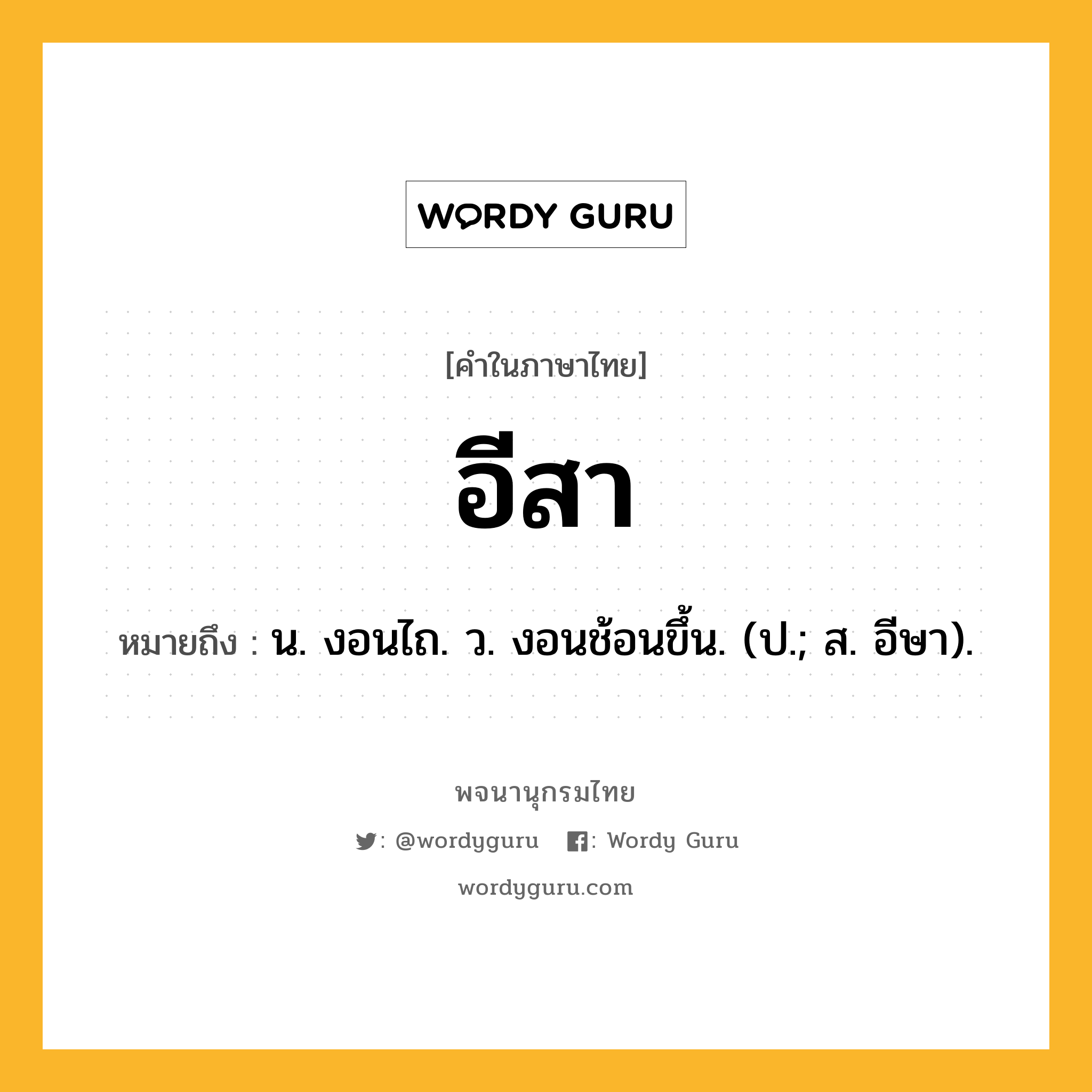 อีสา หมายถึงอะไร?, คำในภาษาไทย อีสา หมายถึง น. งอนไถ. ว. งอนช้อนขึ้น. (ป.; ส. อีษา).