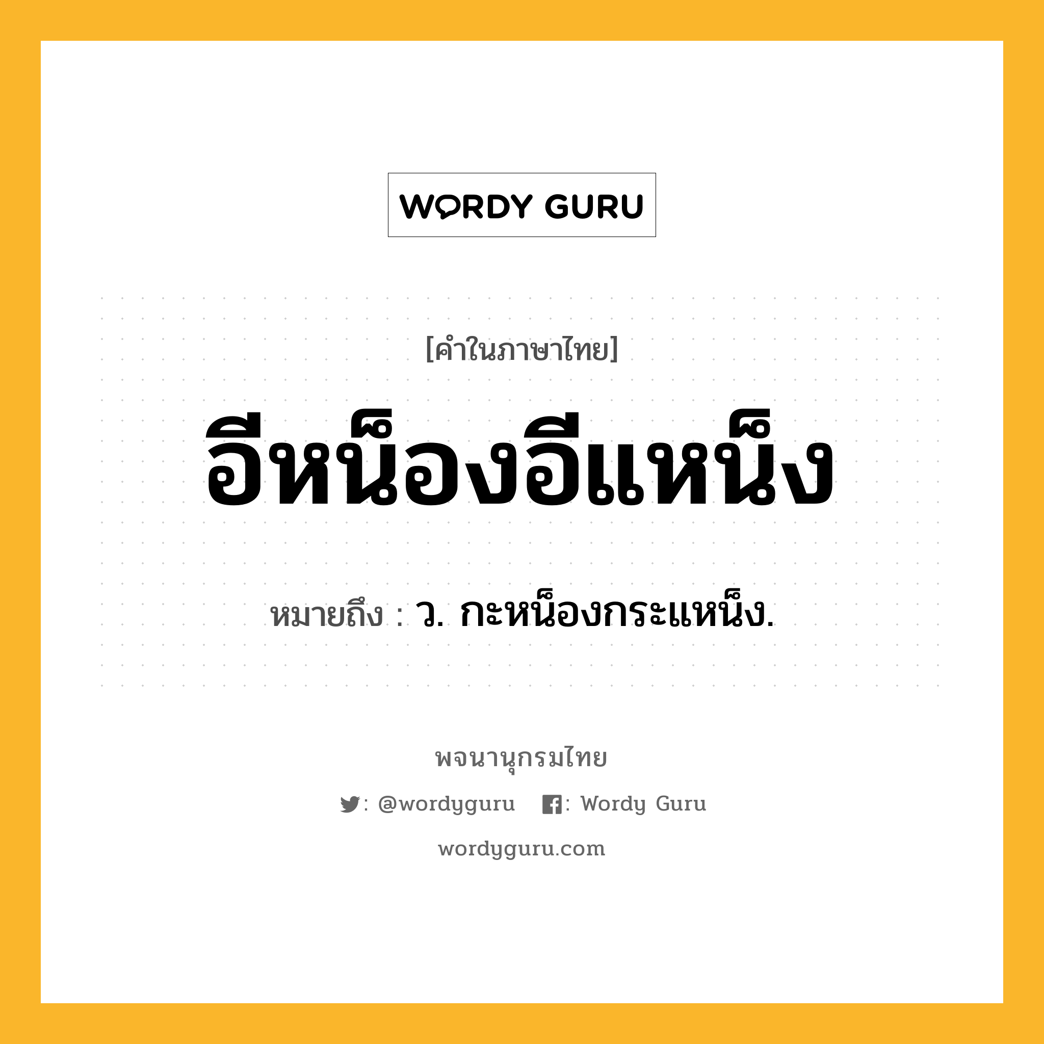 อีหน็องอีแหน็ง ความหมาย หมายถึงอะไร?, คำในภาษาไทย อีหน็องอีแหน็ง หมายถึง ว. กะหน็องกระแหน็ง.