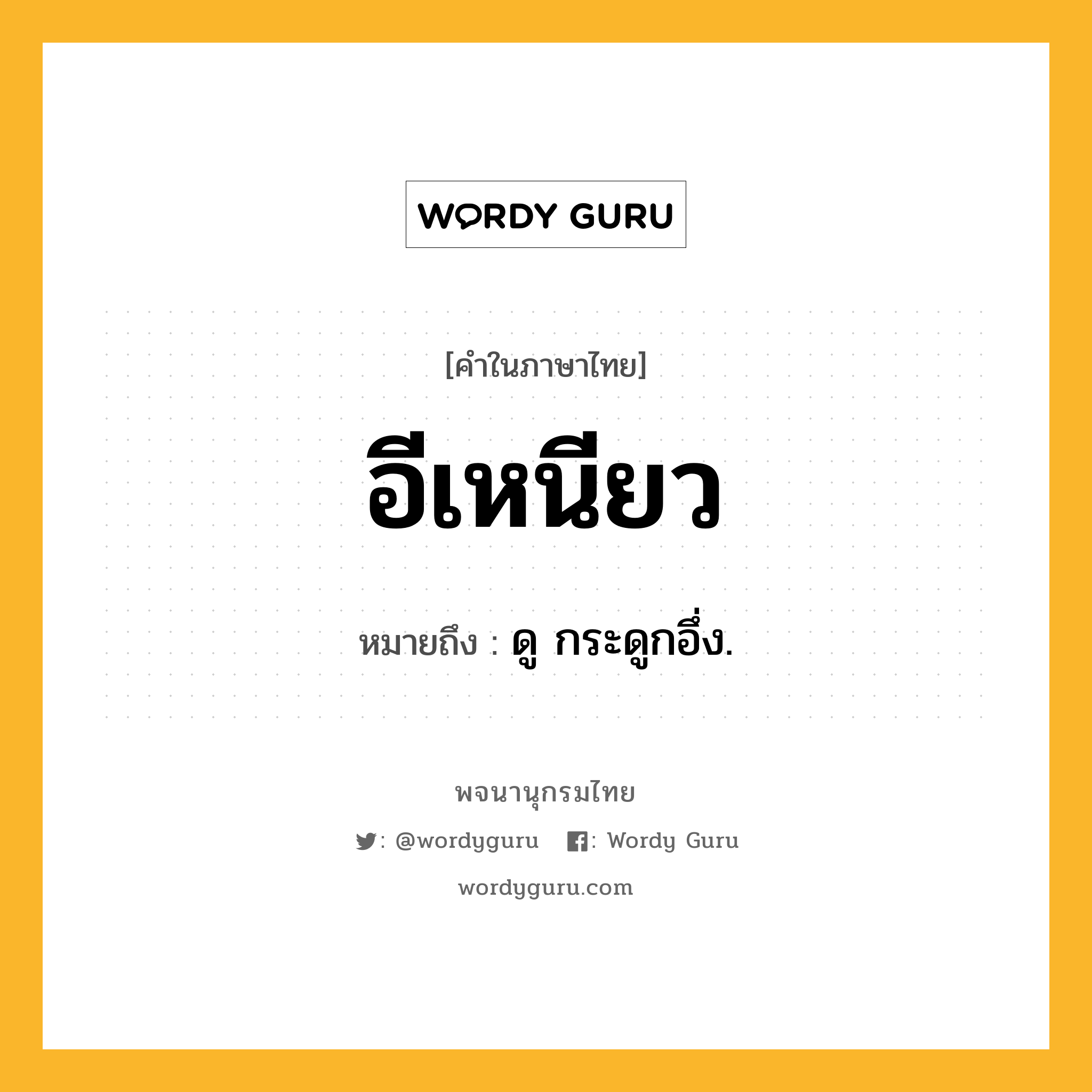 อีเหนียว หมายถึงอะไร?, คำในภาษาไทย อีเหนียว หมายถึง ดู กระดูกอึ่ง.