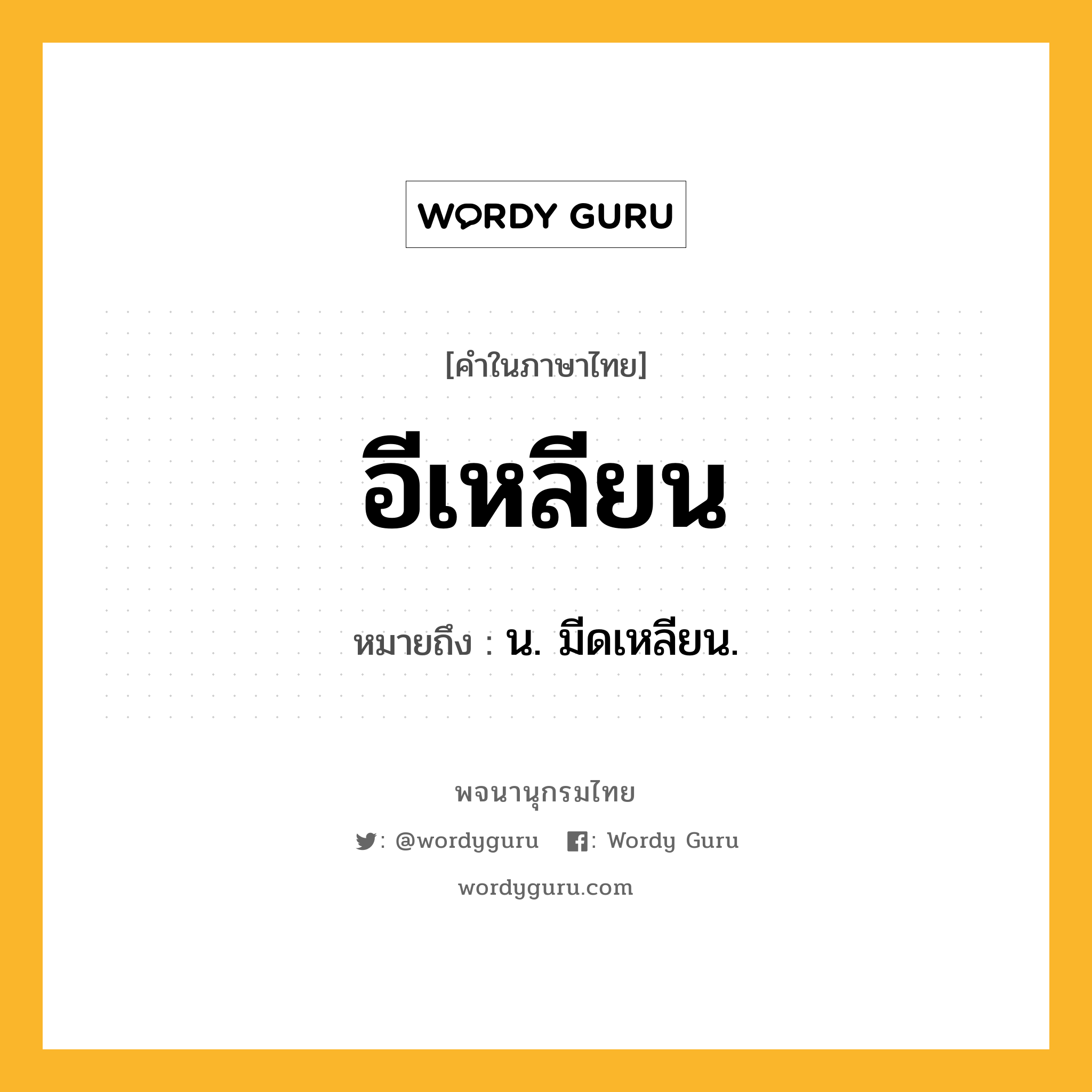 อีเหลียน หมายถึงอะไร?, คำในภาษาไทย อีเหลียน หมายถึง น. มีดเหลียน.