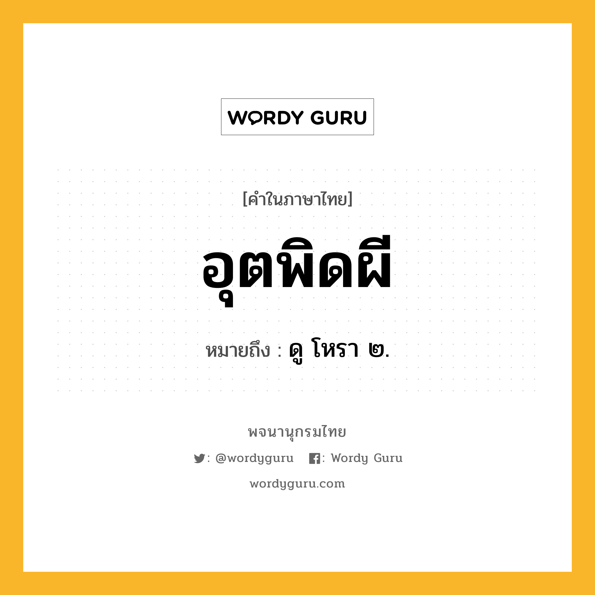 อุตพิดผี หมายถึงอะไร?, คำในภาษาไทย อุตพิดผี หมายถึง ดู โหรา ๒.