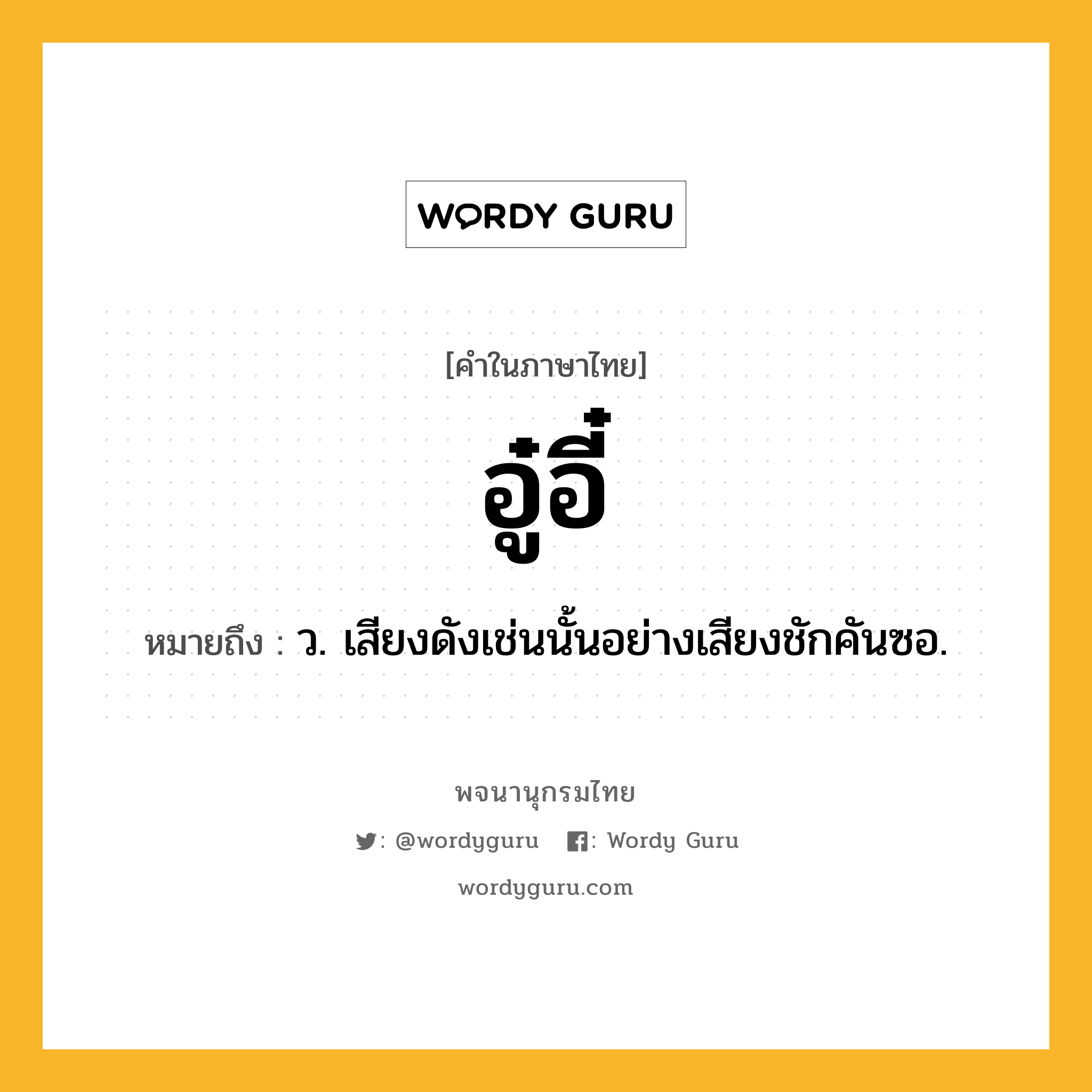 อู๋อี๋ หมายถึงอะไร?, คำในภาษาไทย อู๋อี๋ หมายถึง ว. เสียงดังเช่นนั้นอย่างเสียงชักคันซอ.