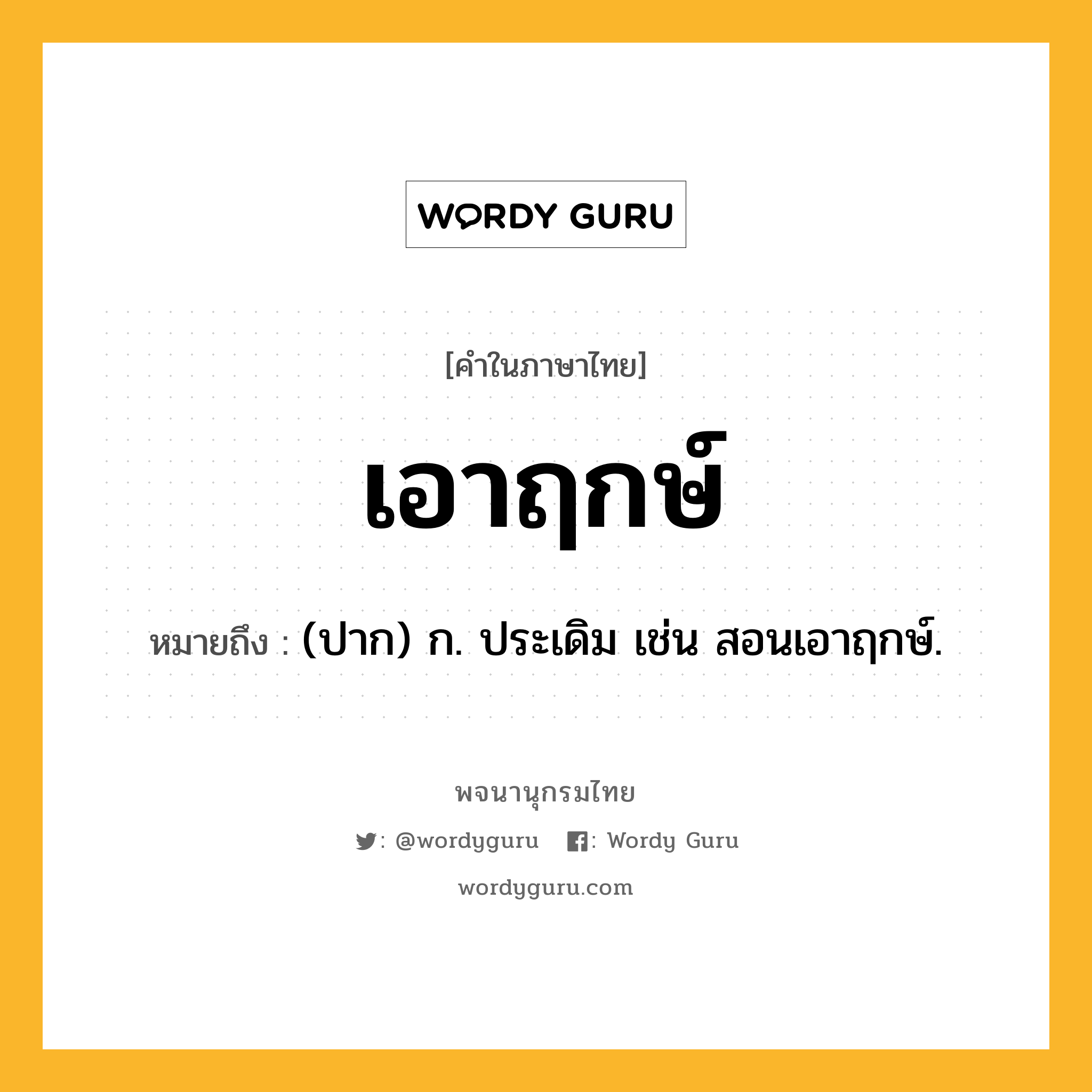 เอาฤกษ์ ความหมาย หมายถึงอะไร?, คำในภาษาไทย เอาฤกษ์ หมายถึง (ปาก) ก. ประเดิม เช่น สอนเอาฤกษ์.