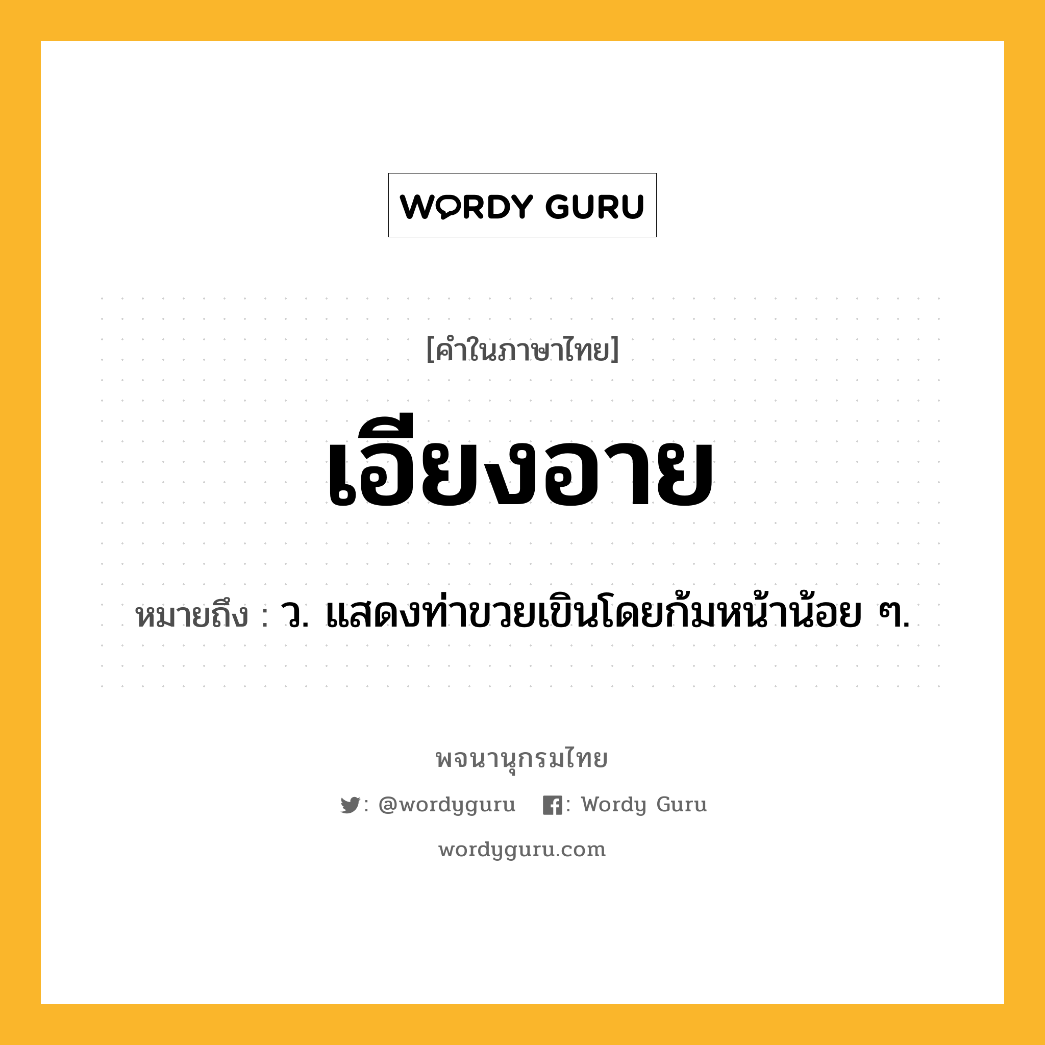 เอียงอาย หมายถึงอะไร?, คำในภาษาไทย เอียงอาย หมายถึง ว. แสดงท่าขวยเขินโดยก้มหน้าน้อย ๆ.