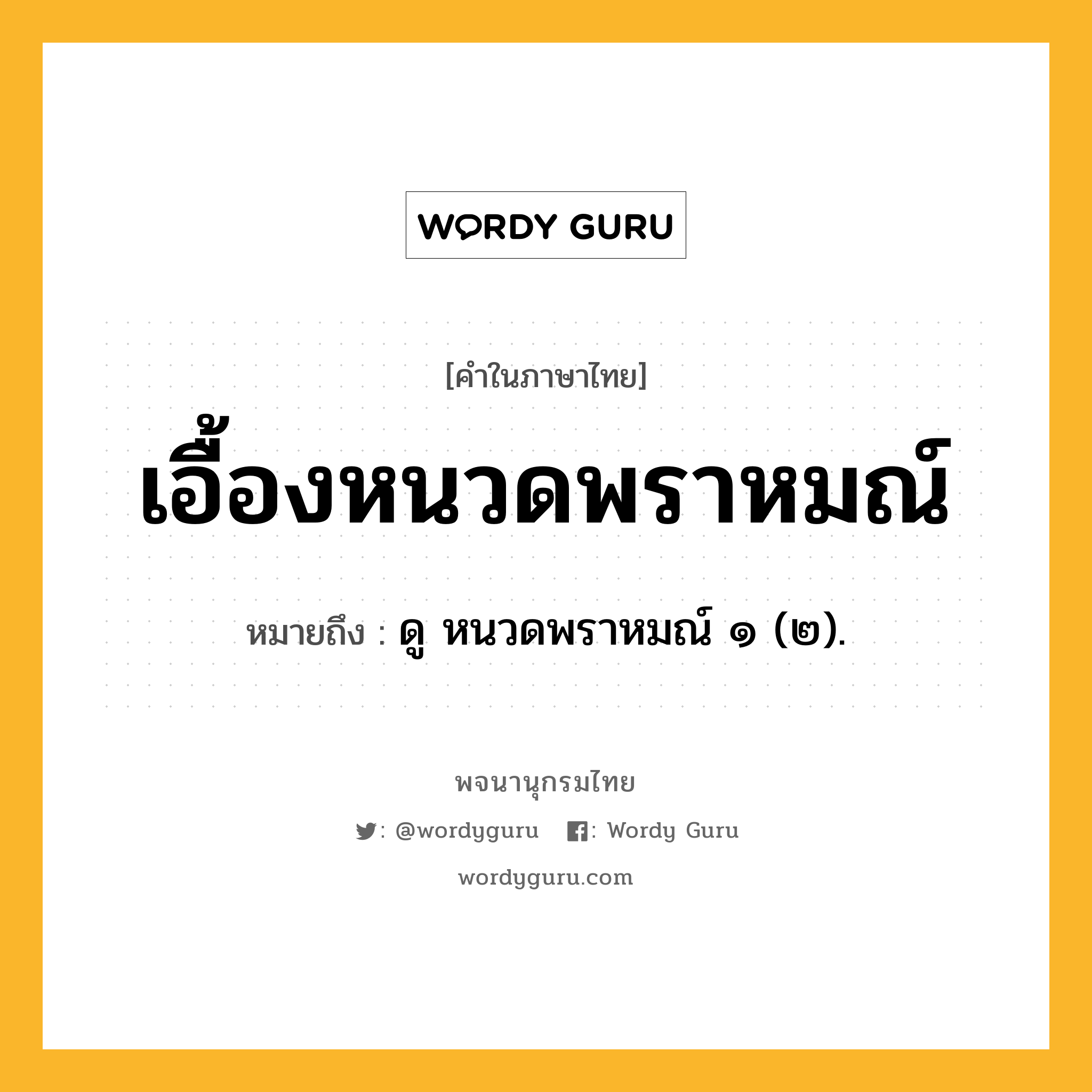 เอื้องหนวดพราหมณ์ ความหมาย หมายถึงอะไร?, คำในภาษาไทย เอื้องหนวดพราหมณ์ หมายถึง ดู หนวดพราหมณ์ ๑ (๒).