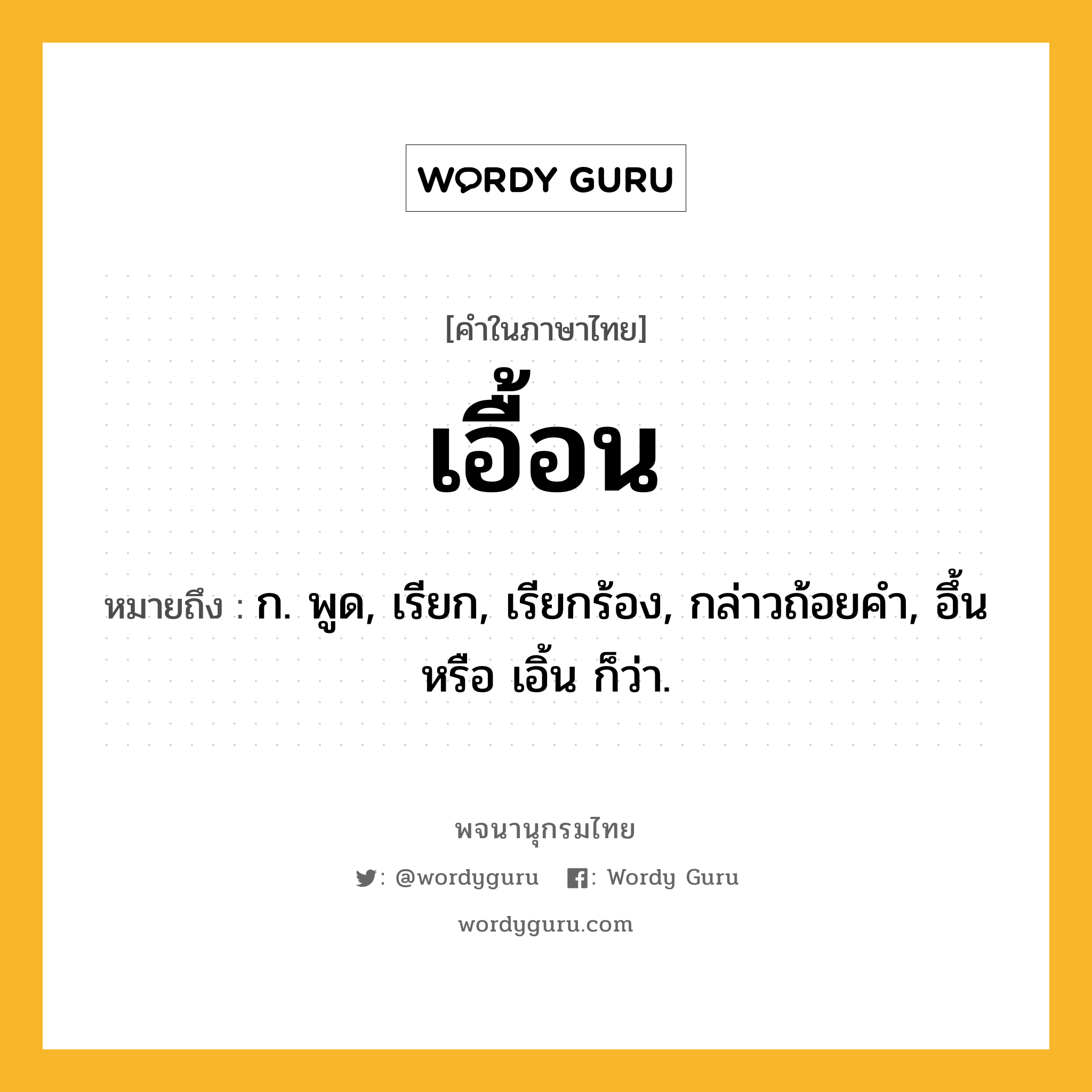 เอื้อน หมายถึงอะไร?, คำในภาษาไทย เอื้อน หมายถึง ก. พูด, เรียก, เรียกร้อง, กล่าวถ้อยคำ, อึ้น หรือ เอิ้น ก็ว่า.