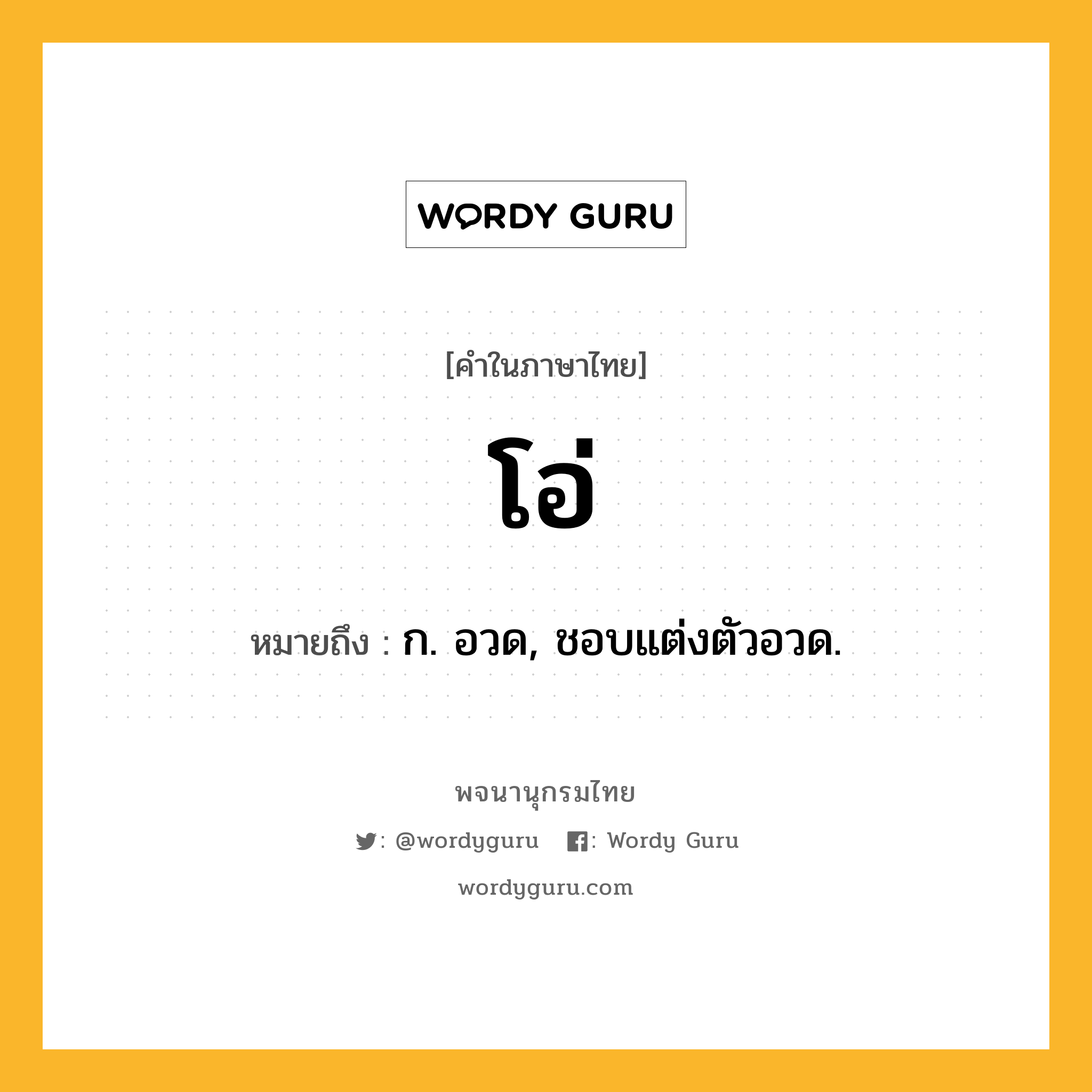 โอ่ หมายถึงอะไร?, คำในภาษาไทย โอ่ หมายถึง ก. อวด, ชอบแต่งตัวอวด.