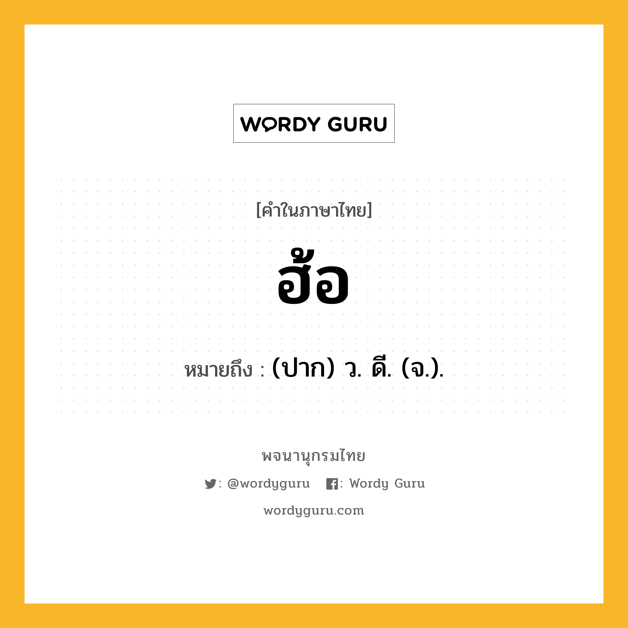 ฮ้อ หมายถึงอะไร?, คำในภาษาไทย ฮ้อ หมายถึง (ปาก) ว. ดี. (จ.).