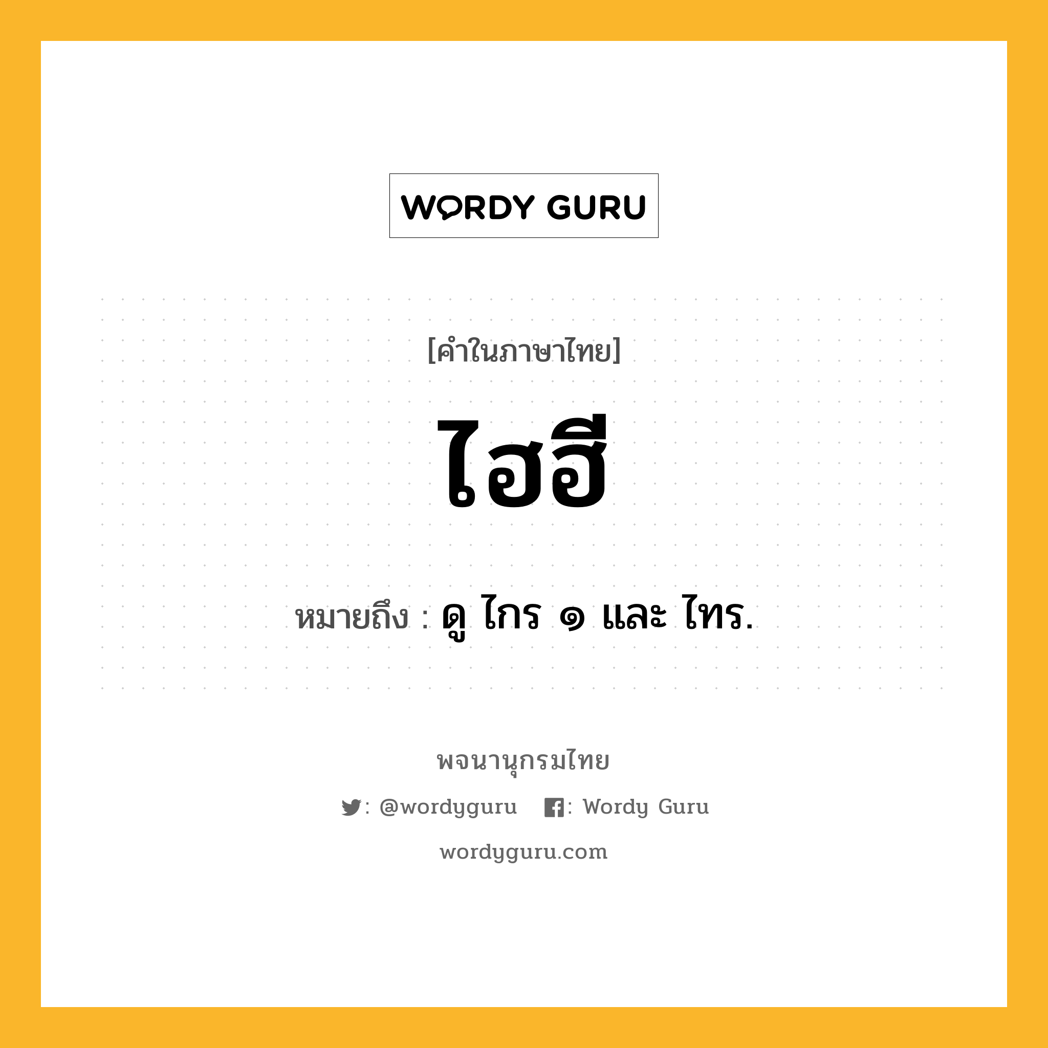 ไฮฮี หมายถึงอะไร?, คำในภาษาไทย ไฮฮี หมายถึง ดู ไกร ๑ และ ไทร.