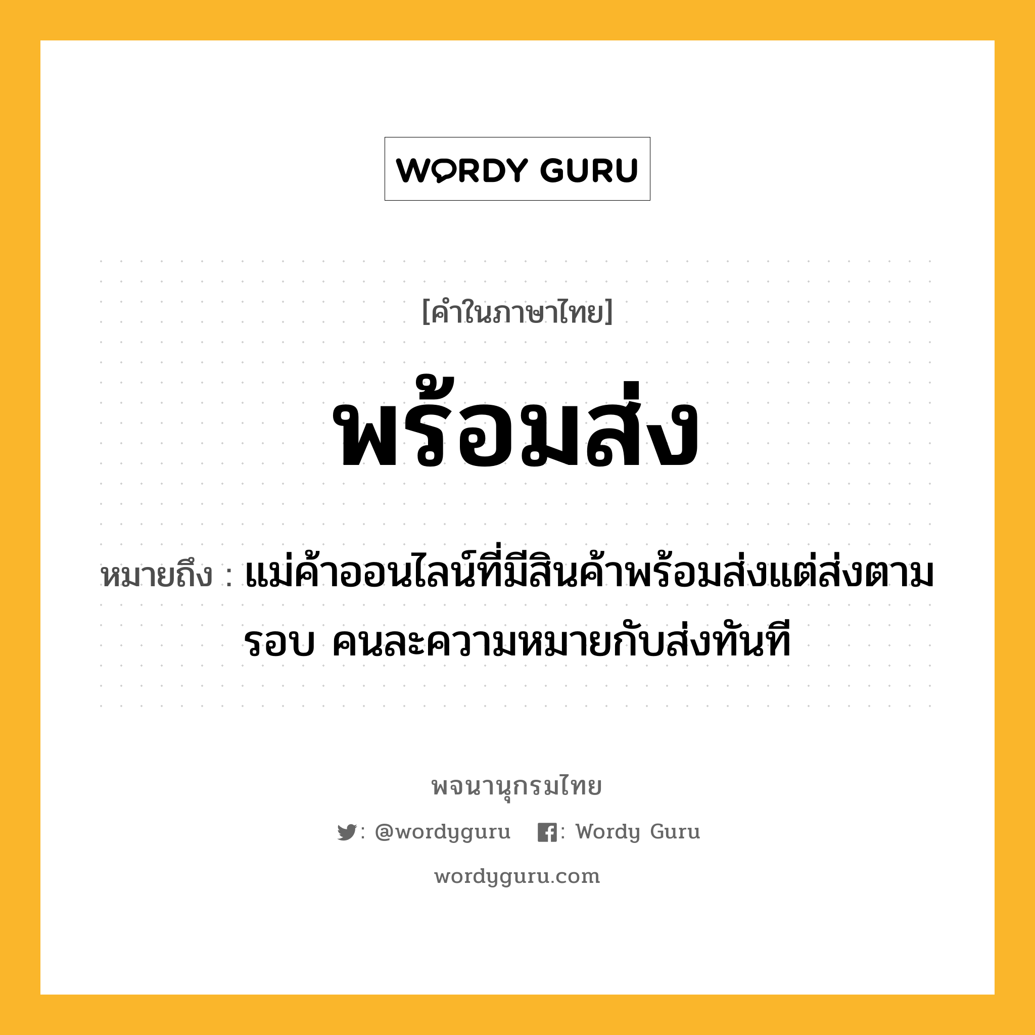 พร้อมส่ง หมายถึงอะไร?, คำในภาษาไทย พร้อมส่ง หมายถึง แม่ค้าออนไลน์ที่มีสินค้าพร้อมส่งแต่ส่งตามรอบ คนละความหมายกับส่งทันที ประเภท วลี หมวด วลี