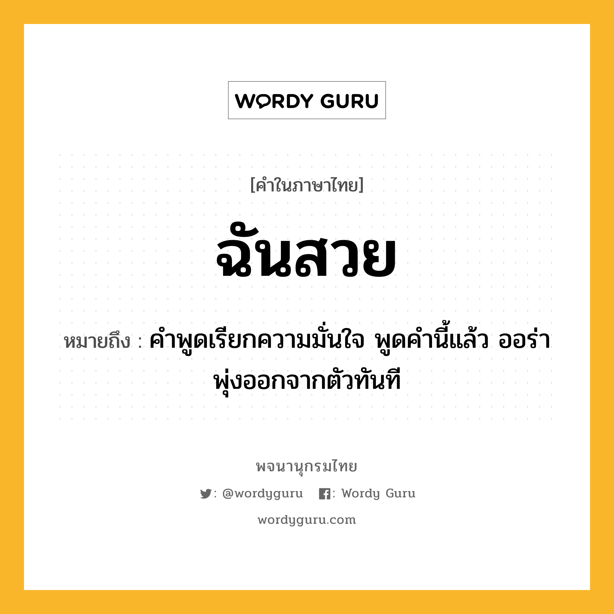 ฉันสวย หมายถึงอะไร?, คำในภาษาไทย ฉันสวย หมายถึง คำพูดเรียกความมั่นใจ พูดคำนี้แล้ว ออร่าพุ่งออกจากตัวทันที ประเภท วลี หมวด วลี