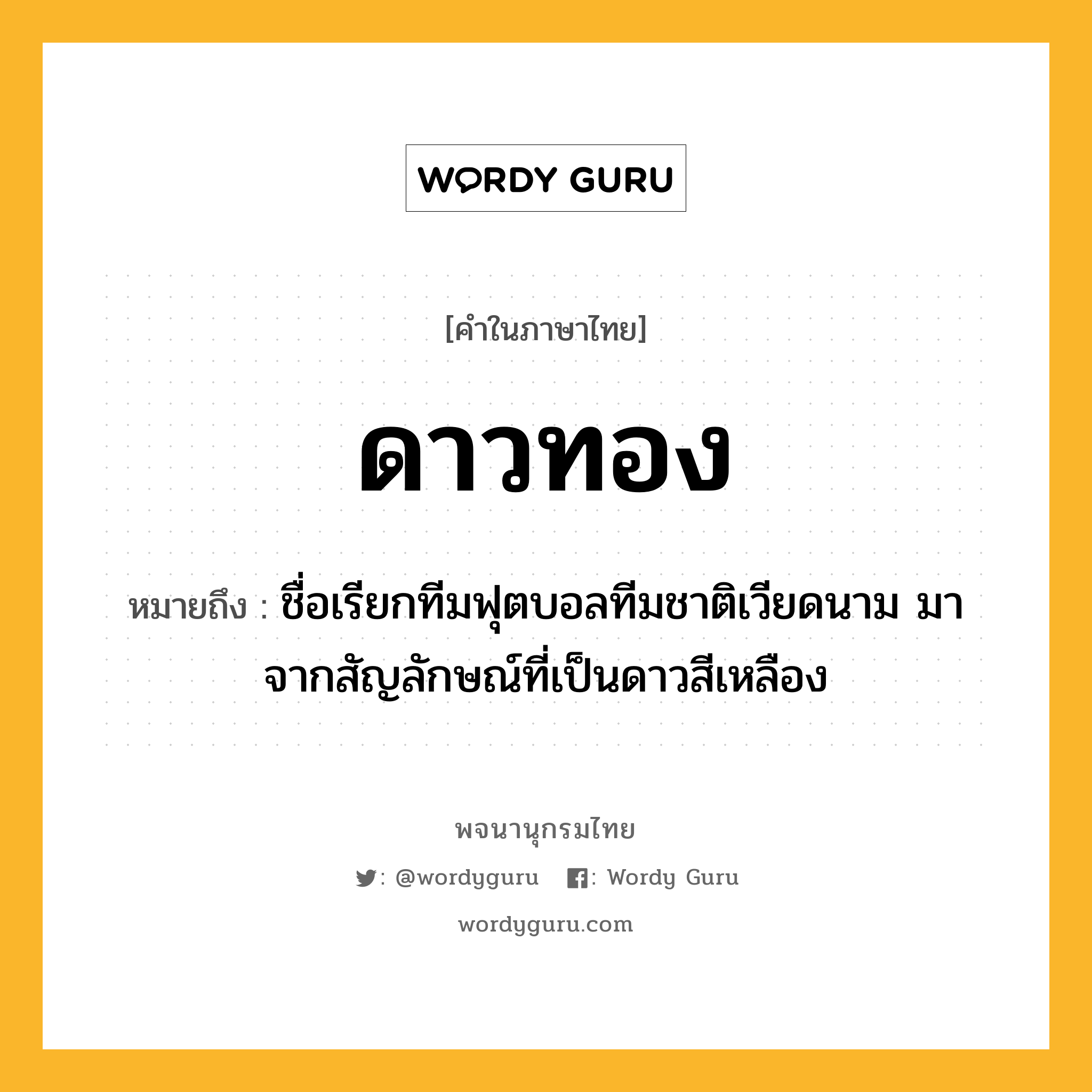 ดาวทอง หมายถึงอะไร?, คำในภาษาไทย ดาวทอง หมายถึง ชื่อเรียกทีมฟุตบอลทีมชาติเวียดนาม มาจากสัญลักษณ์ที่เป็นดาวสีเหลือง ประเภท น หมวด น