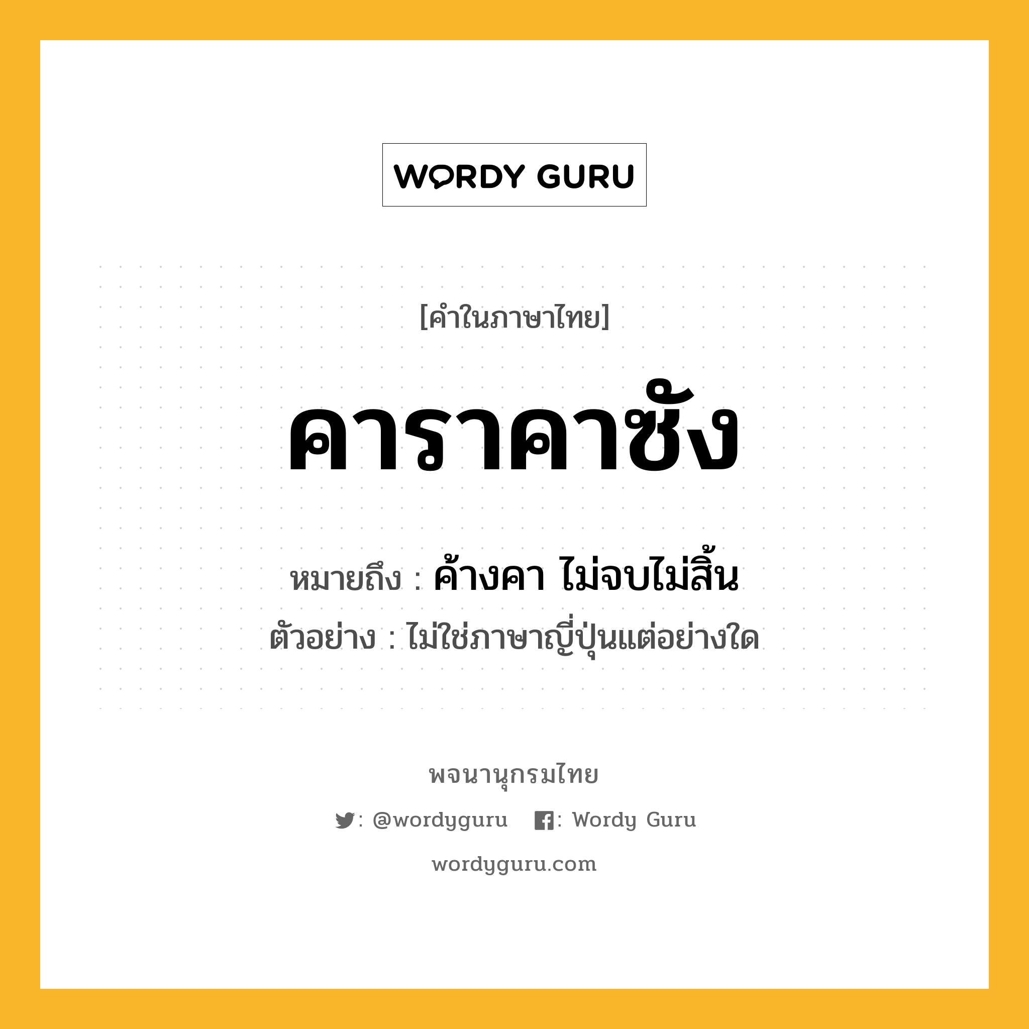 คาราคาซัง หมายถึงอะไร?, คำในภาษาไทย คาราคาซัง หมายถึง ค้างคา ไม่จบไม่สิ้น ประเภท ก ตัวอย่าง ไม่ใช่ภาษาญี่ปุ่นแต่อย่างใด หมวด ก