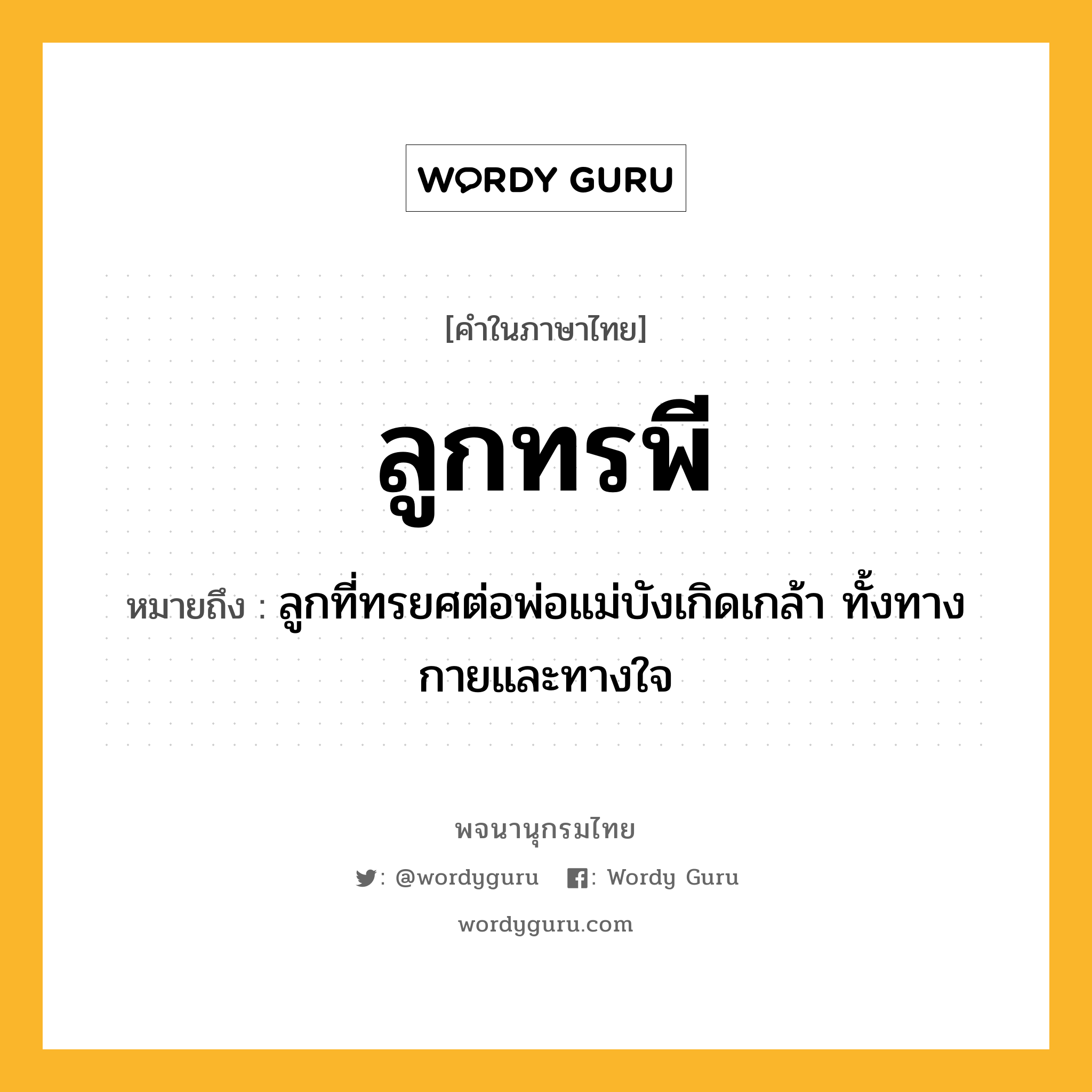 ลูกทรพี หมายถึงอะไร?, คำในภาษาไทย ลูกทรพี หมายถึง ลูกที่ทรยศต่อพ่อแม่บังเกิดเกล้า ทั้งทางกายและทางใจ ประเภท น หมวด น