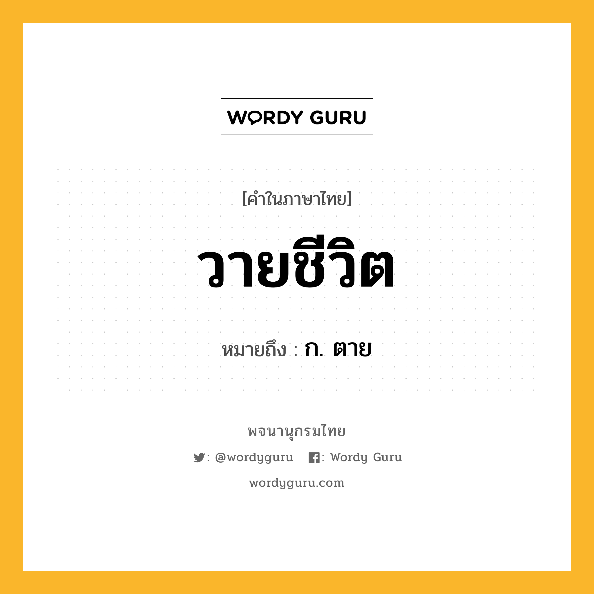 วายชีวิต ความหมาย หมายถึงอะไร?, คำในภาษาไทย วายชีวิต หมายถึง ก. ตาย