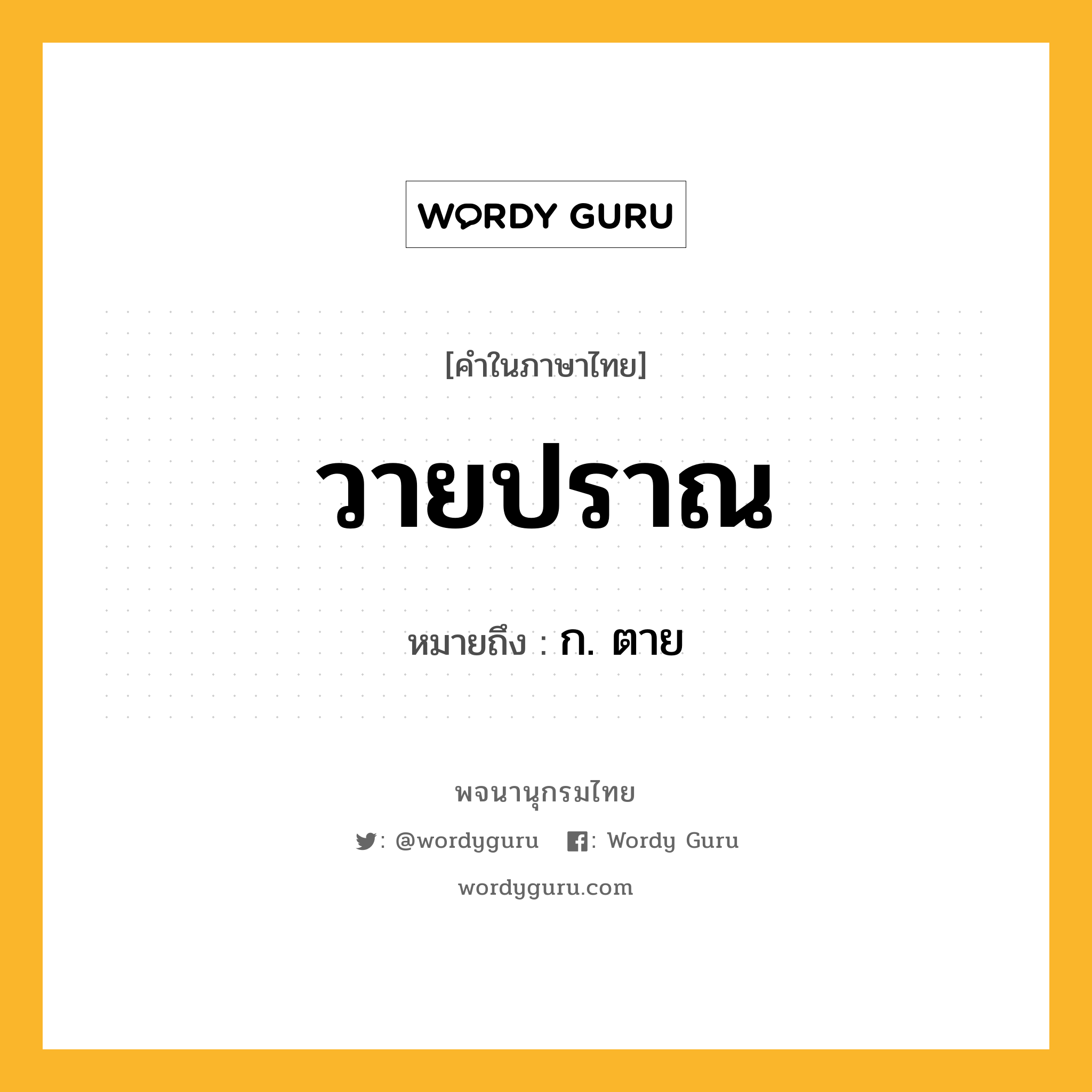 วายปราณ หมายถึงอะไร?, คำในภาษาไทย วายปราณ หมายถึง ก. ตาย