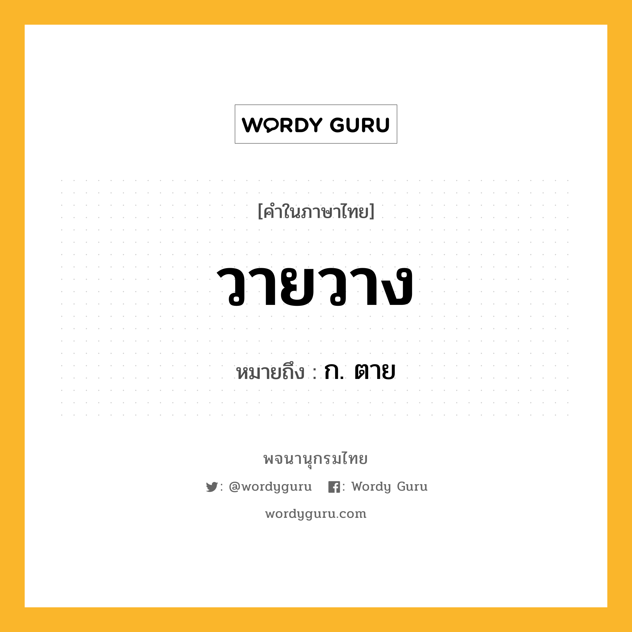 วายวาง หมายถึงอะไร?, คำในภาษาไทย วายวาง หมายถึง ก. ตาย