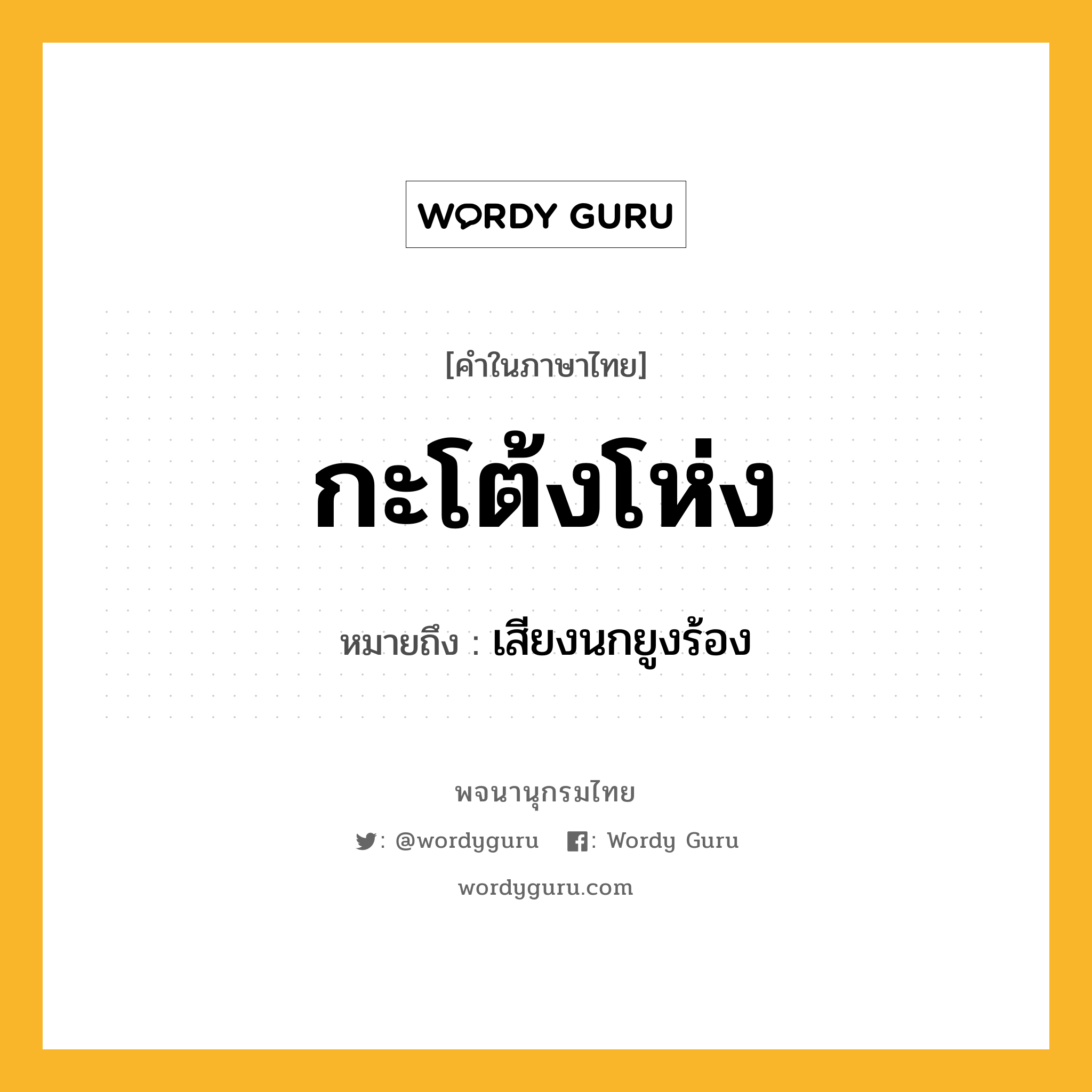 กะโต้งโห่ง หมายถึงอะไร?, คำในภาษาไทย กะโต้งโห่ง หมายถึง เสียงนกยูงร้อง