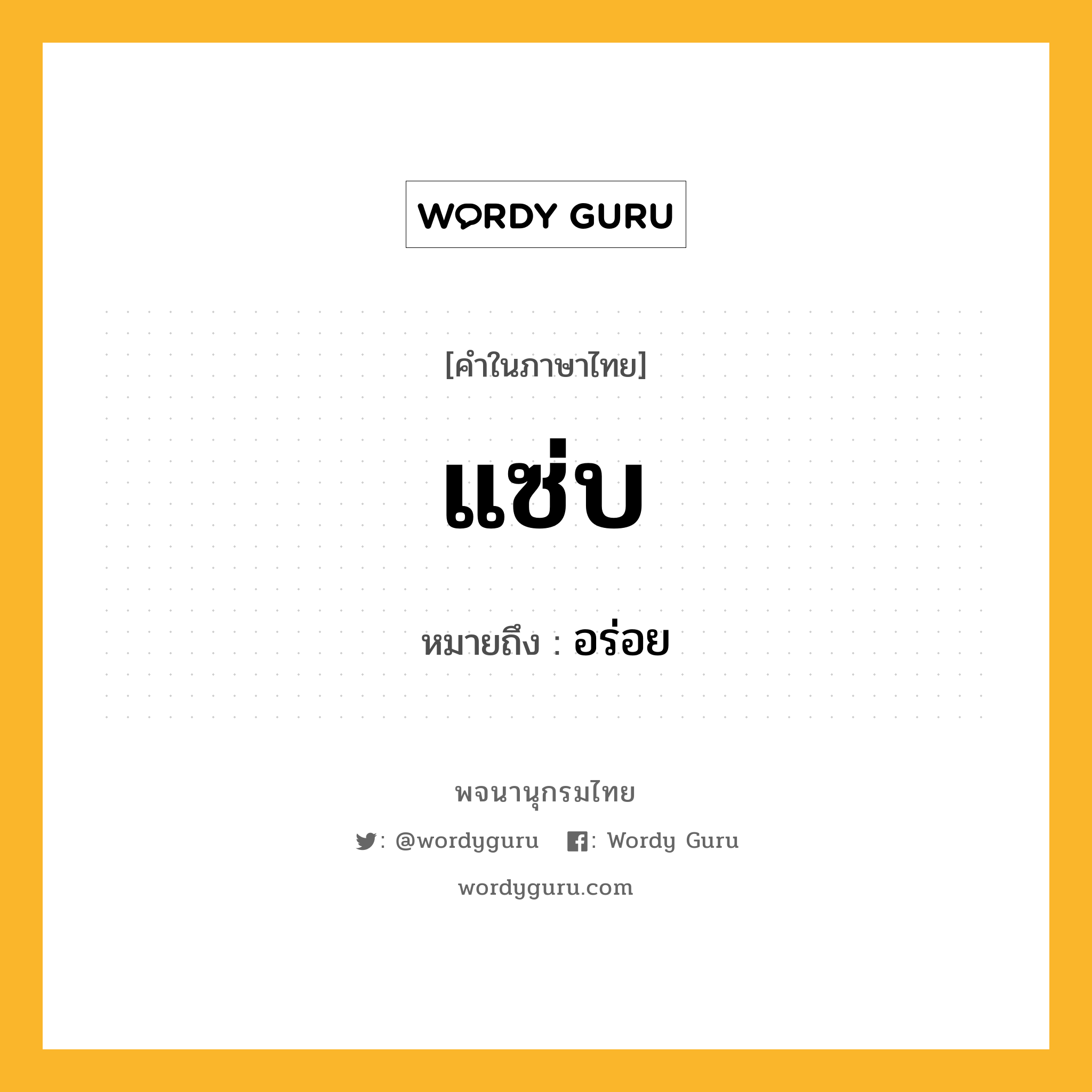 แซ่บ หมายถึงอะไร?, คำในภาษาไทย แซ่บ หมายถึง อร่อย