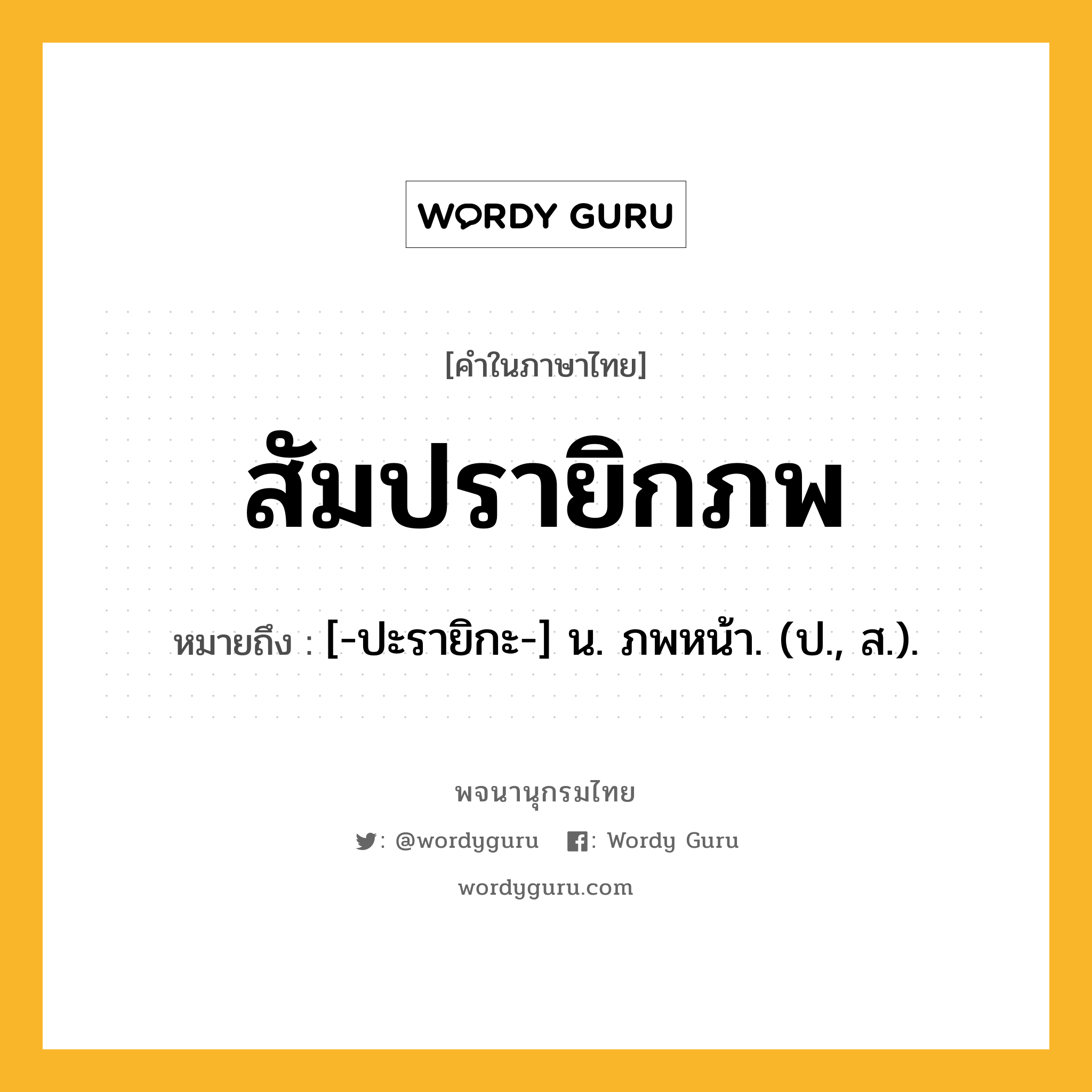 สัมปรายิกภพ หมายถึงอะไร?, คำในภาษาไทย สัมปรายิกภพ หมายถึง [-ปะรายิกะ-] น. ภพหน้า. (ป., ส.).