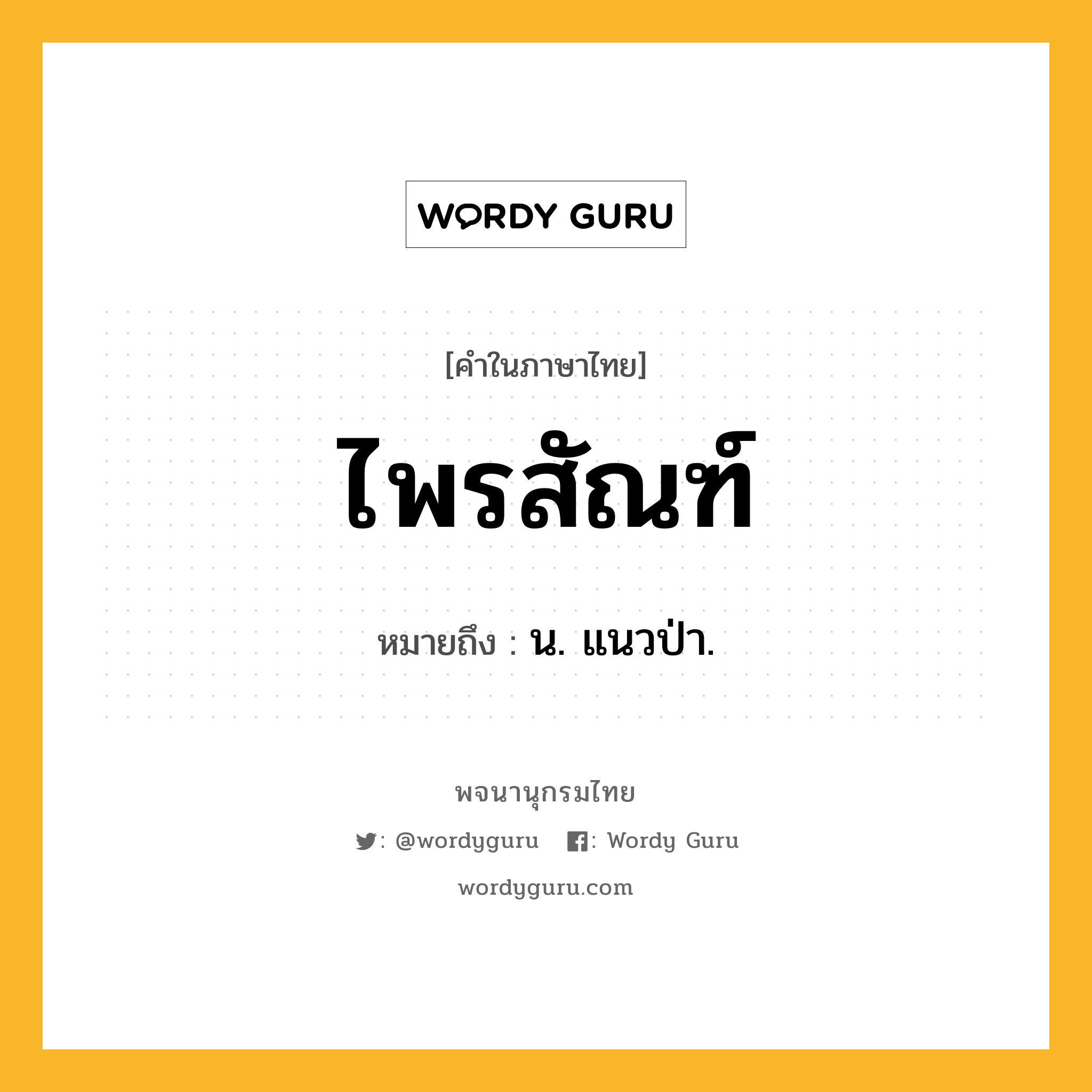 ไพรสัณฑ์ ความหมาย หมายถึงอะไร?, คำในภาษาไทย ไพรสัณฑ์ หมายถึง น. แนวป่า.