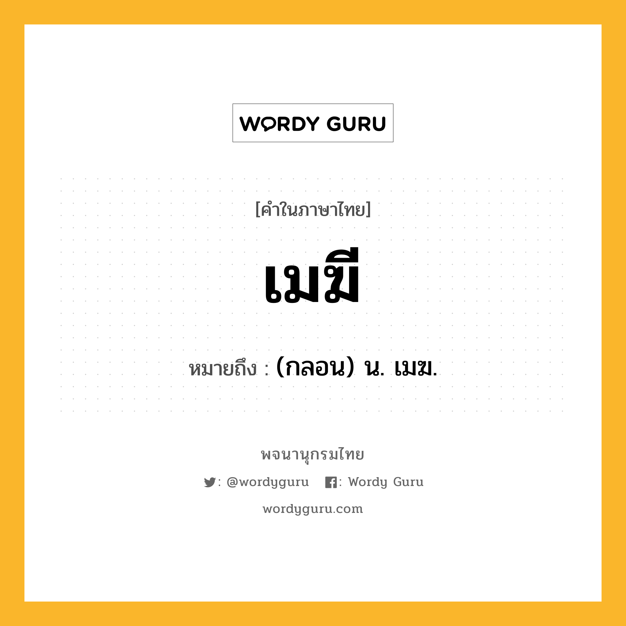 เมฆี หมายถึงอะไร?, คำในภาษาไทย เมฆี หมายถึง (กลอน) น. เมฆ.