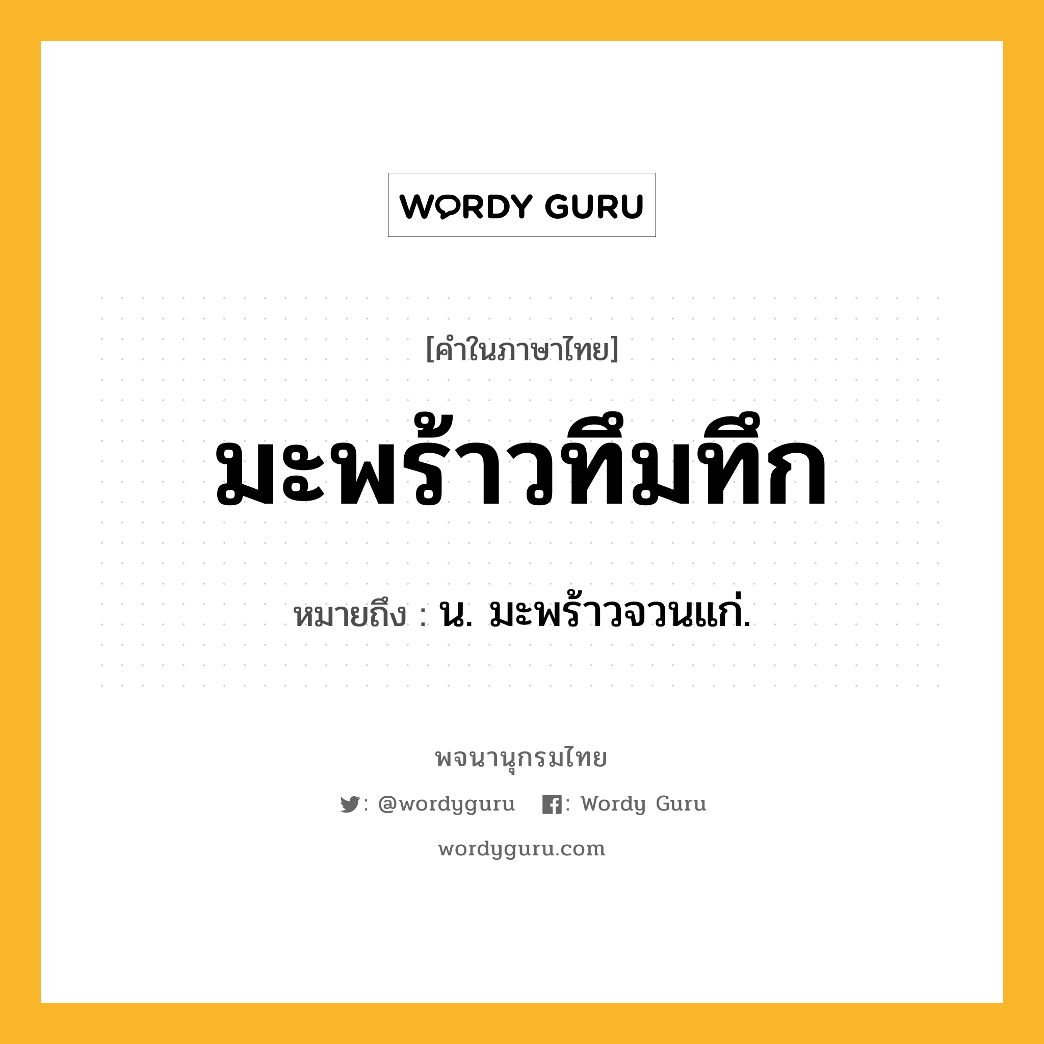 มะพร้าวทึมทึก หมายถึงอะไร?, คำในภาษาไทย มะพร้าวทึมทึก หมายถึง น. มะพร้าวจวนแก่.