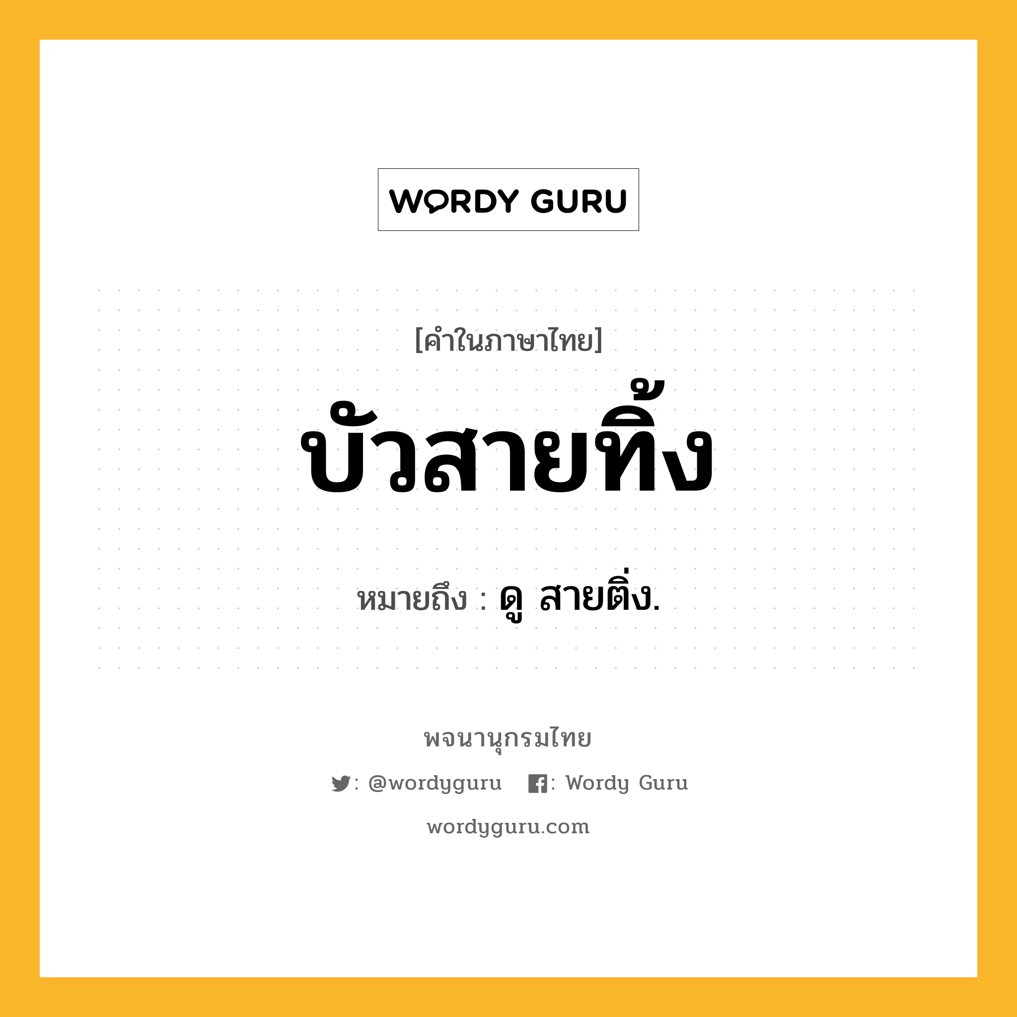 บัวสายทิ้ง หมายถึงอะไร?, คำในภาษาไทย บัวสายทิ้ง หมายถึง ดู สายติ่ง.