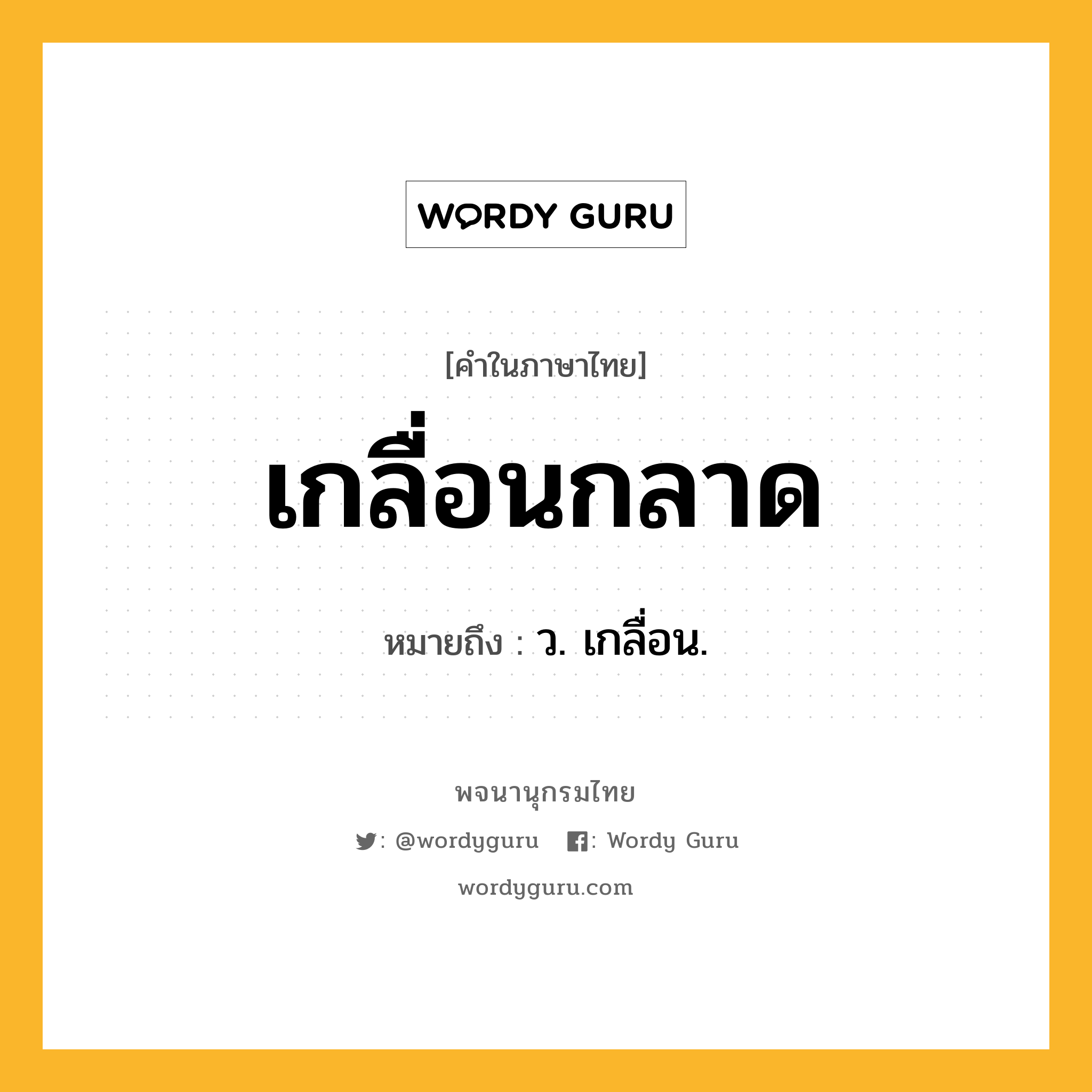 เกลื่อนกลาด ความหมาย หมายถึงอะไร?, คำในภาษาไทย เกลื่อนกลาด หมายถึง ว. เกลื่อน.