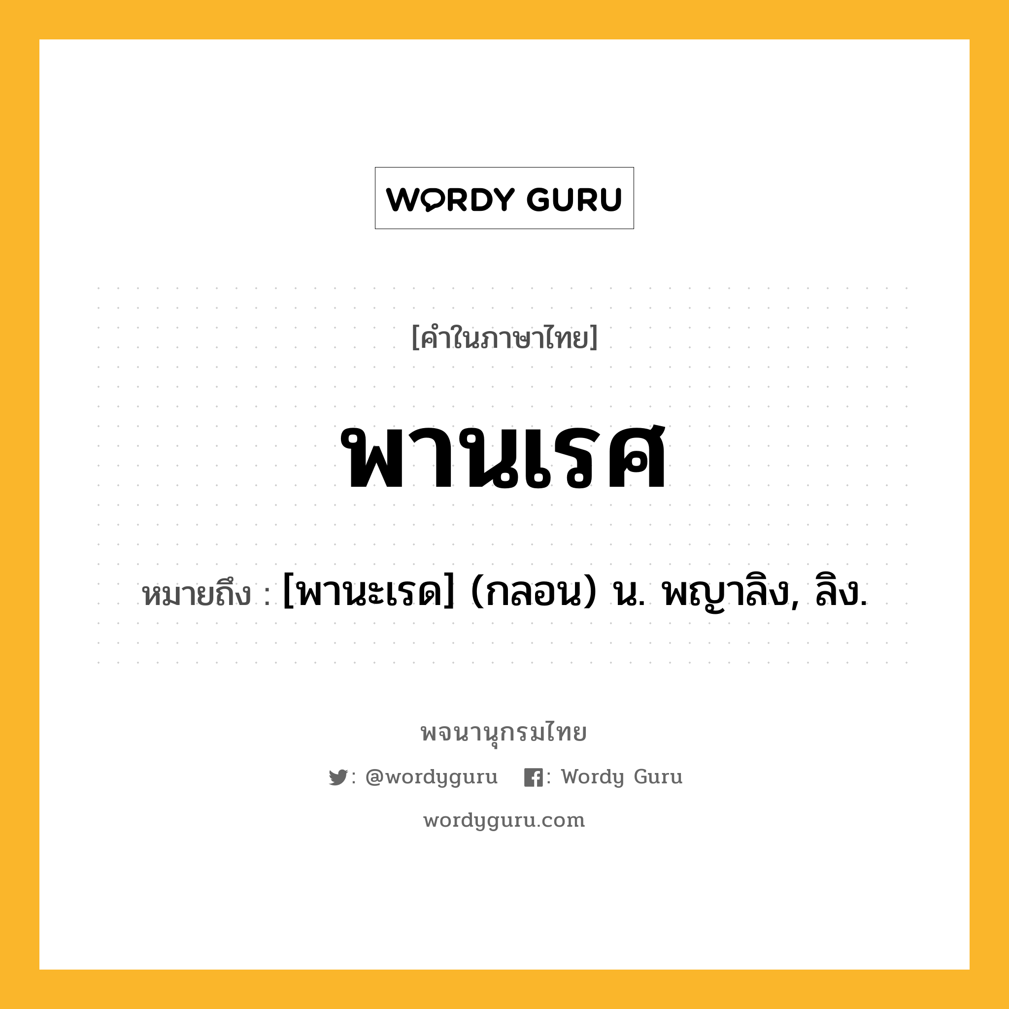 พานเรศ หมายถึงอะไร?, คำในภาษาไทย พานเรศ หมายถึง [พานะเรด] (กลอน) น. พญาลิง, ลิง.