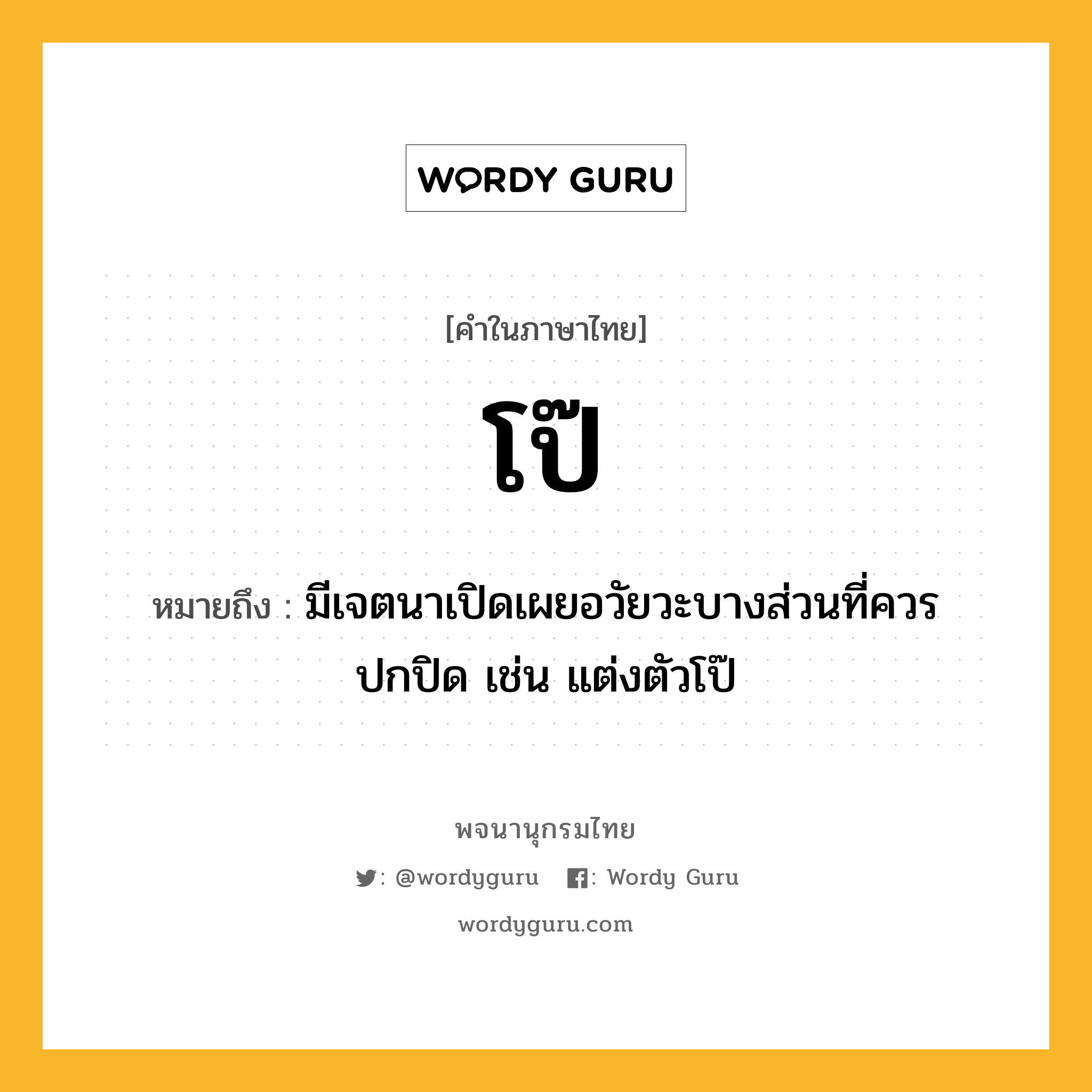 โป๊ หมายถึงอะไร?, คำในภาษาไทย โป๊ หมายถึง มีเจตนาเปิดเผยอวัยวะบางส่วนที่ควรปกปิด เช่น แต่งตัวโป๊